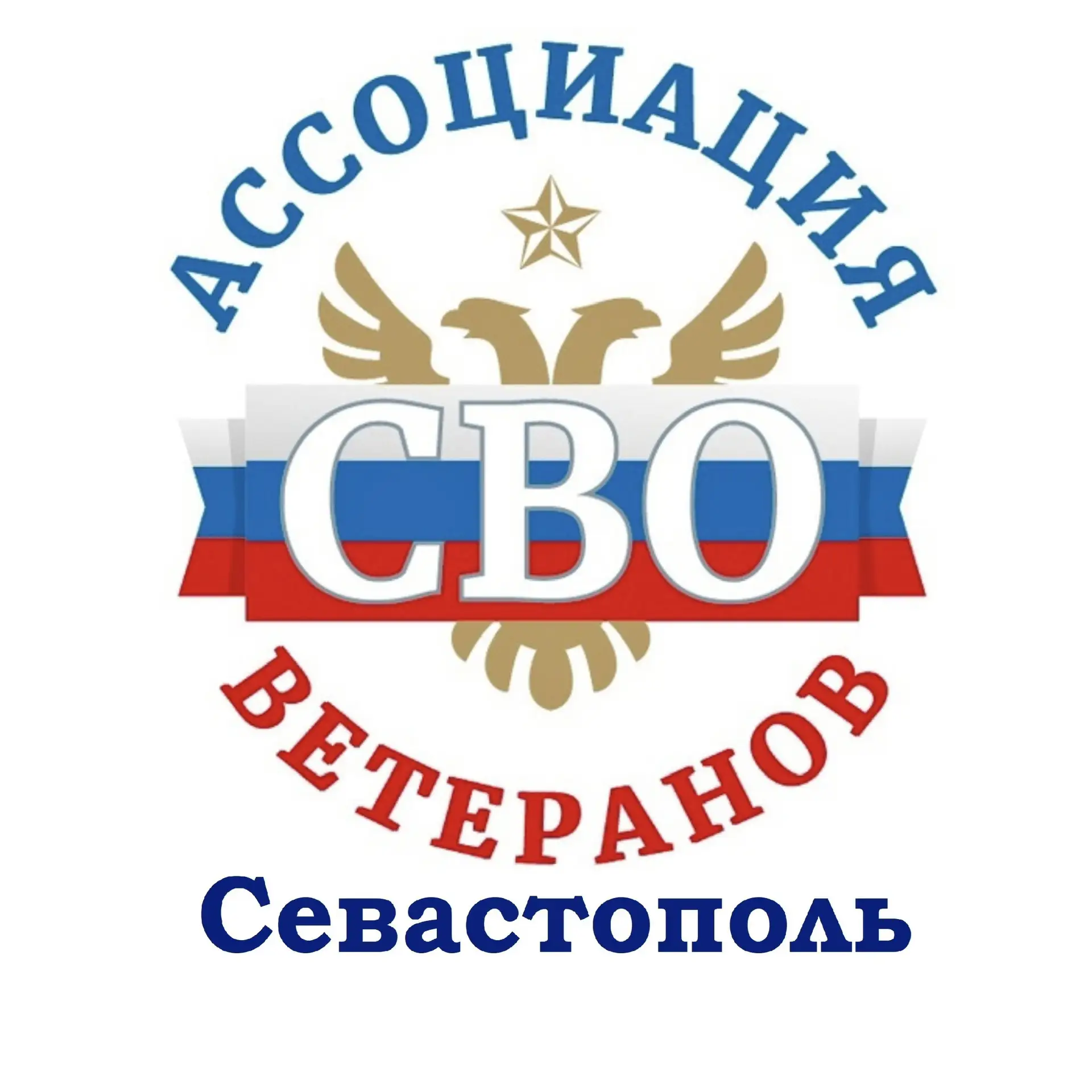 Ассоциация ветеранов СВО Севастополь — канал в мессенджере MAX