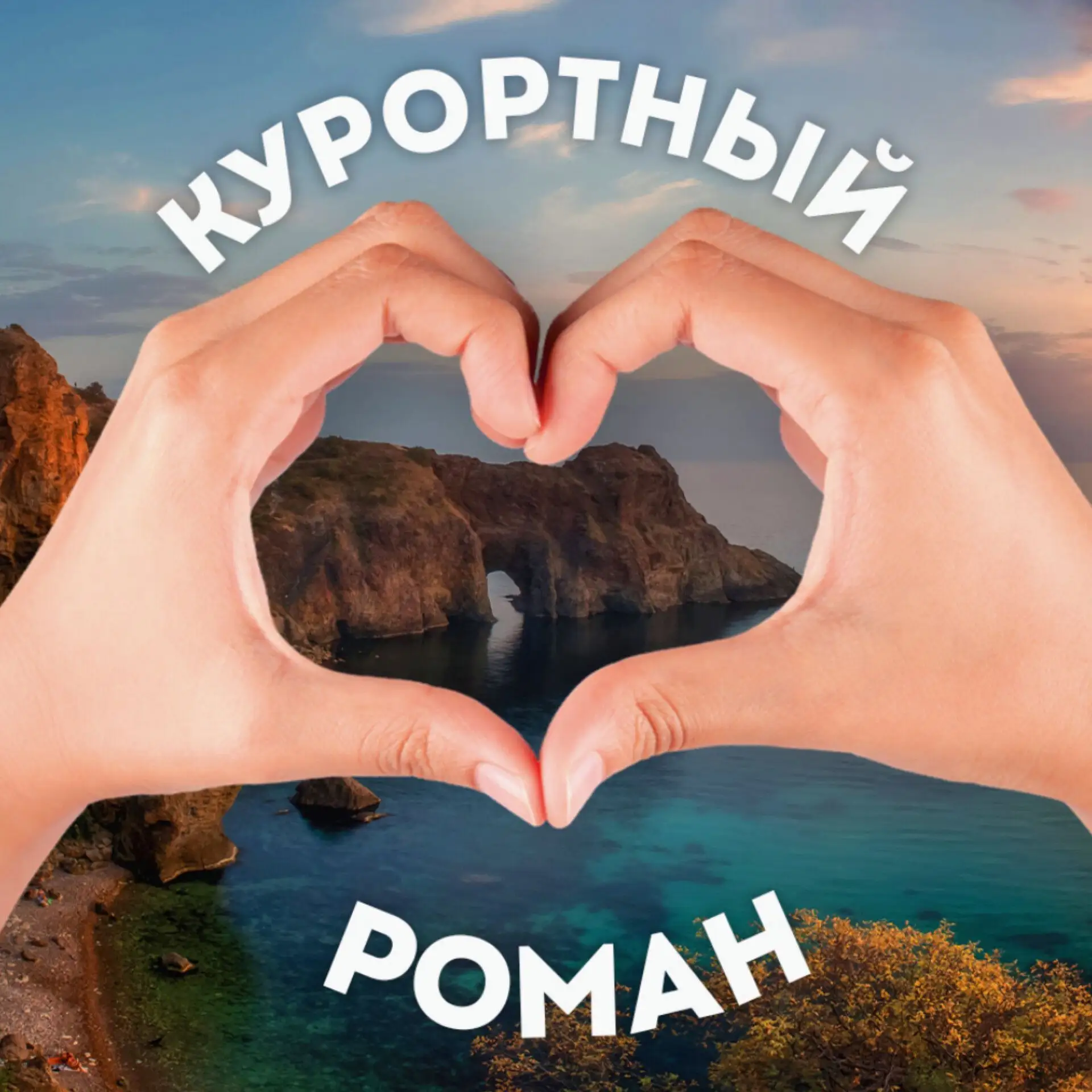 💔 Крым. Курортный роман | Ялта | Феодосия | Евпатория