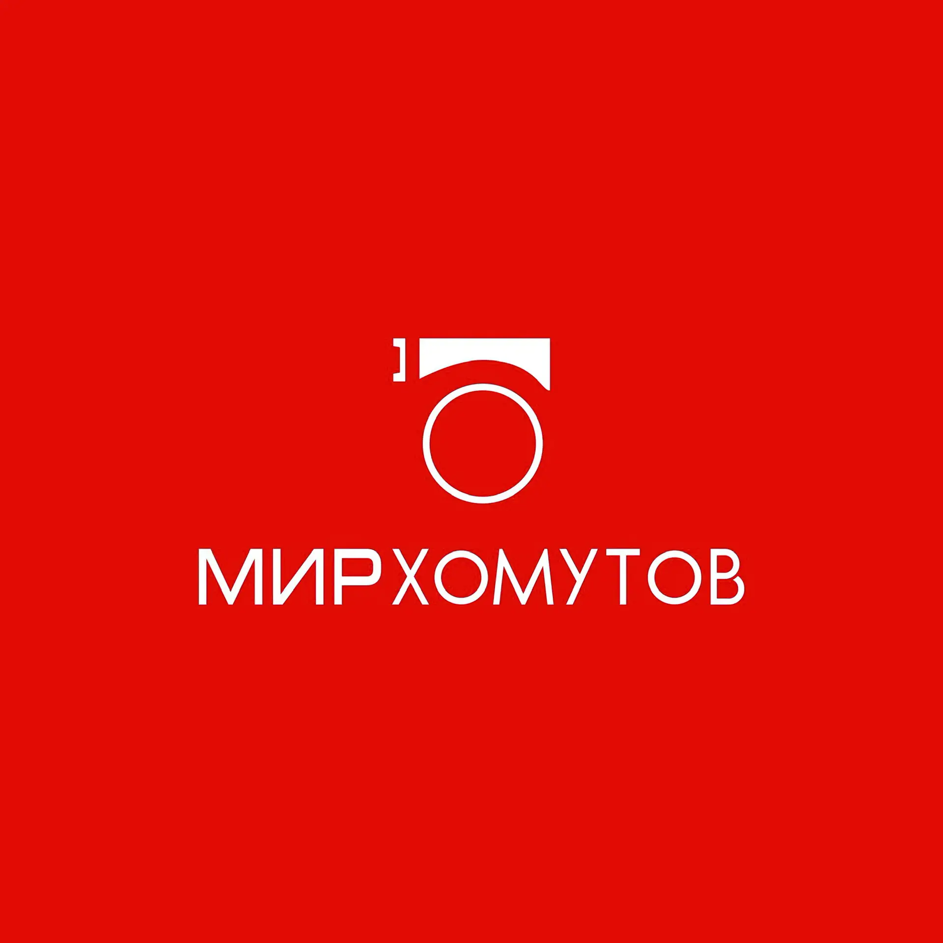 Компания «Мир Хомутов» — канал в мессенджере MAX