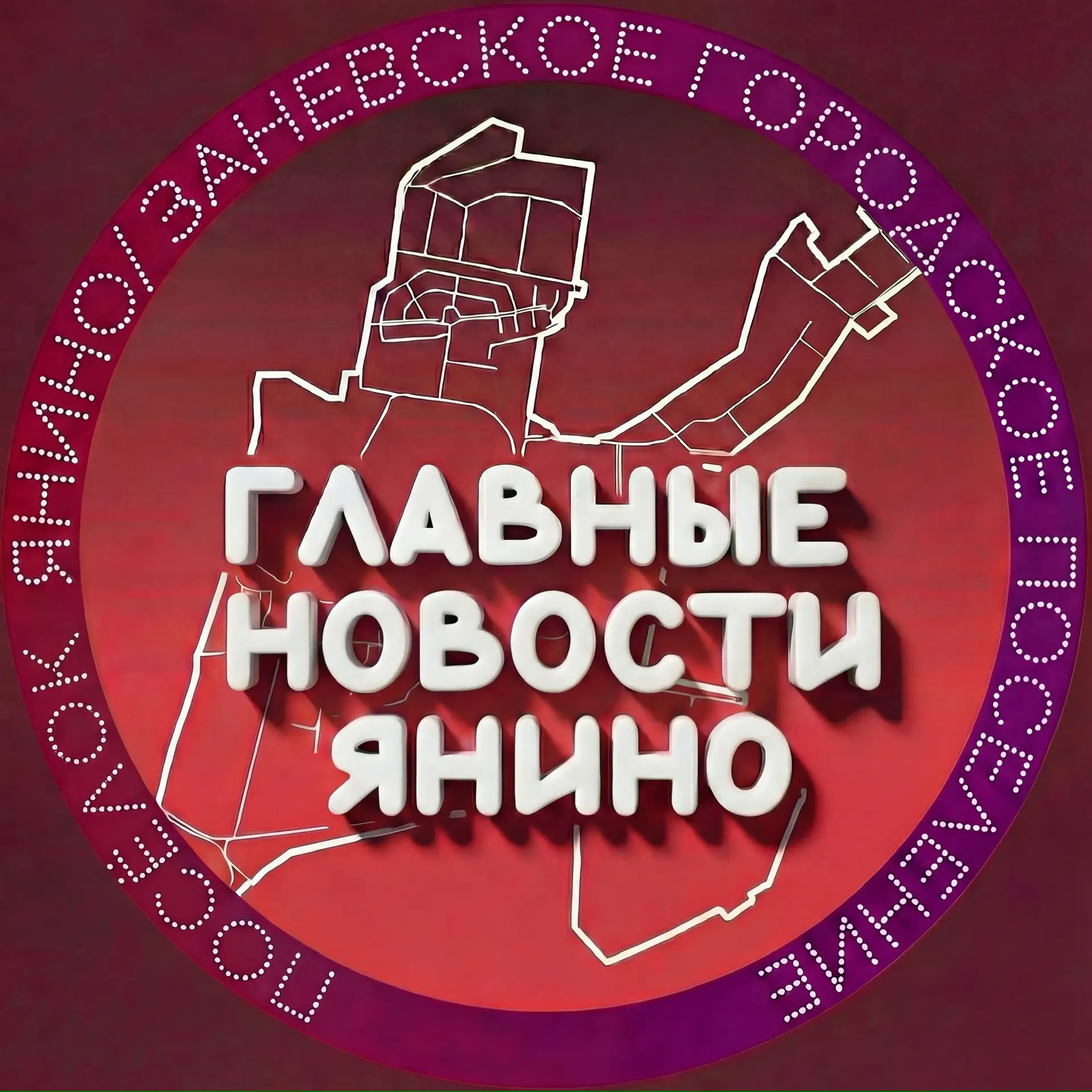 Главные новости Янино — канал в мессенджере MAX