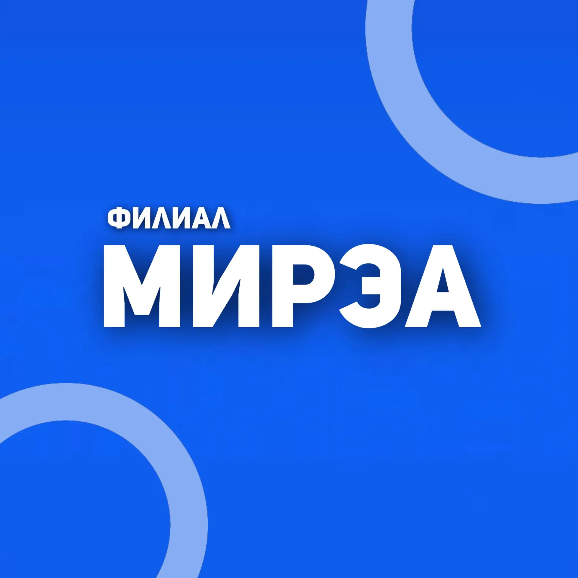 Филиал РТУ МИРЭА в городе Фрязино — канал в мессенджере MAX