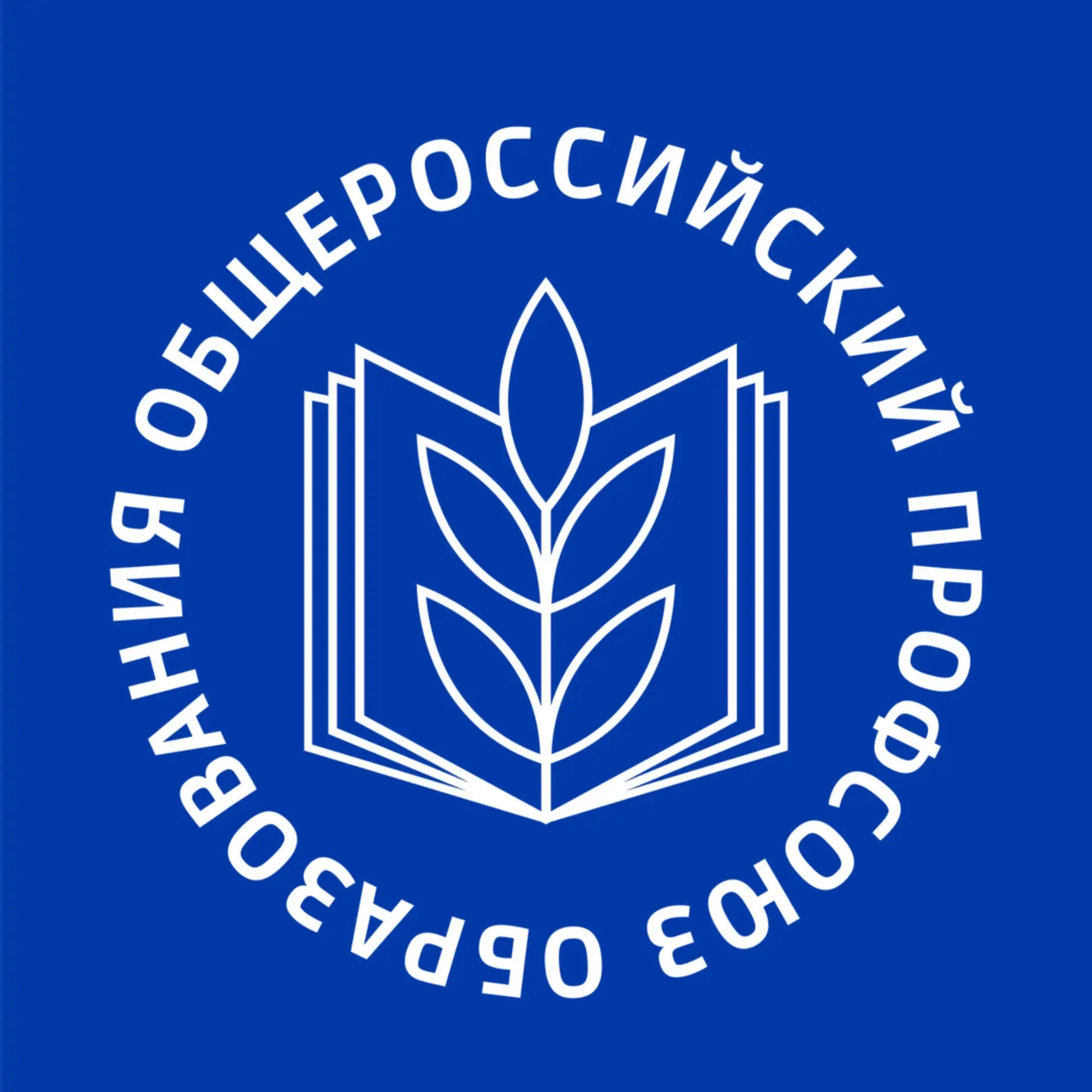 Общероссийский Профсоюз образования — канал в мессенджере MAX