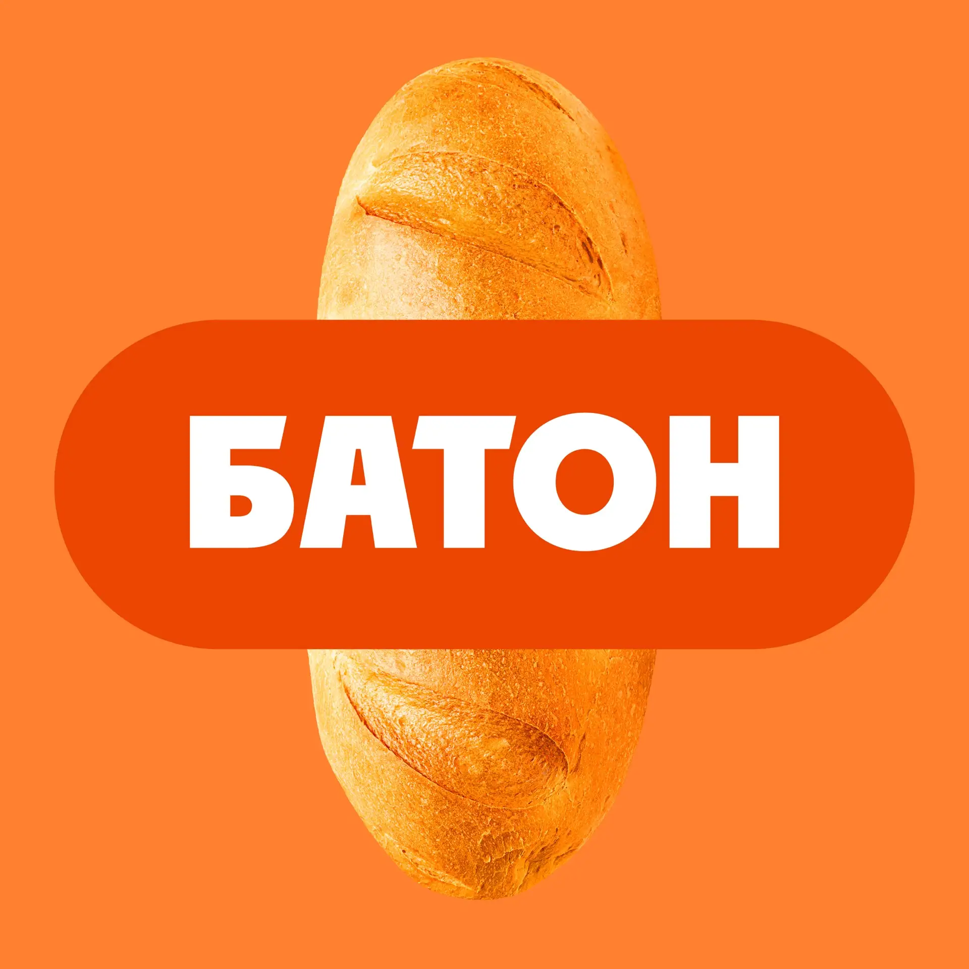 Батон | Продуктовый дискаунтер — канал в мессенджере MAX