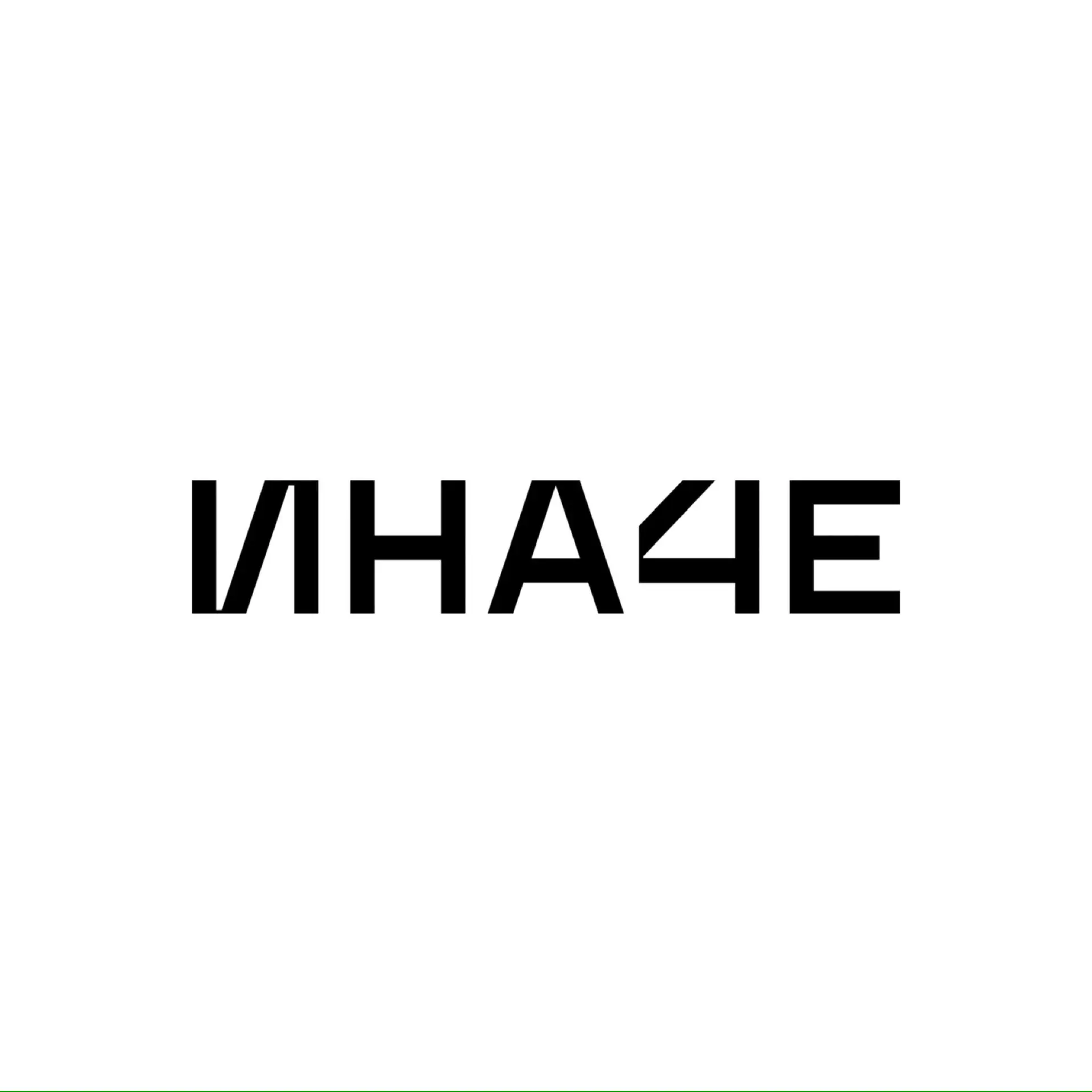 ИНАЧЕ — канал в мессенджере MAX