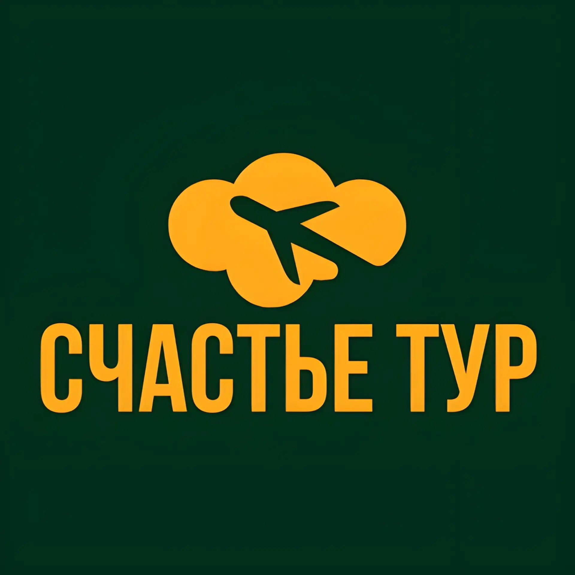 СЧАСТЬЕ ТУР — канал в мессенджере MAX