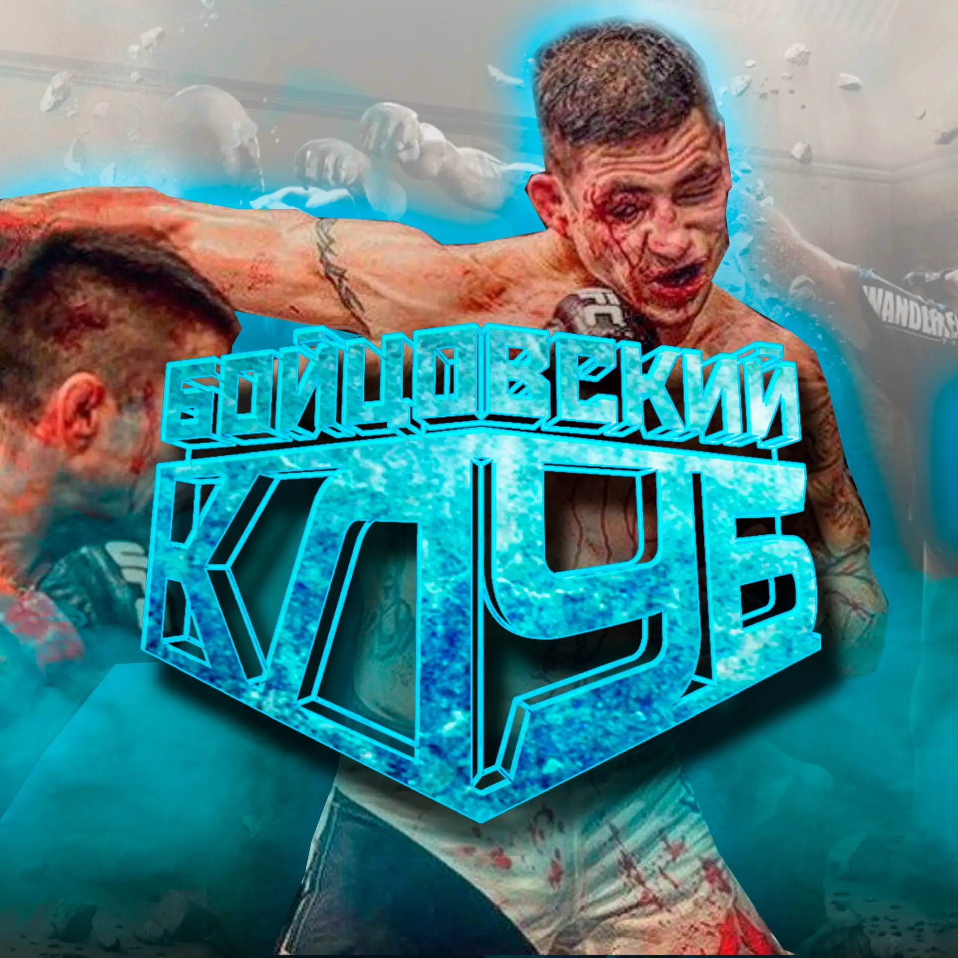 БОЙЦОВСКИЙ КЛУБ | ММА | UFC | POP MMA