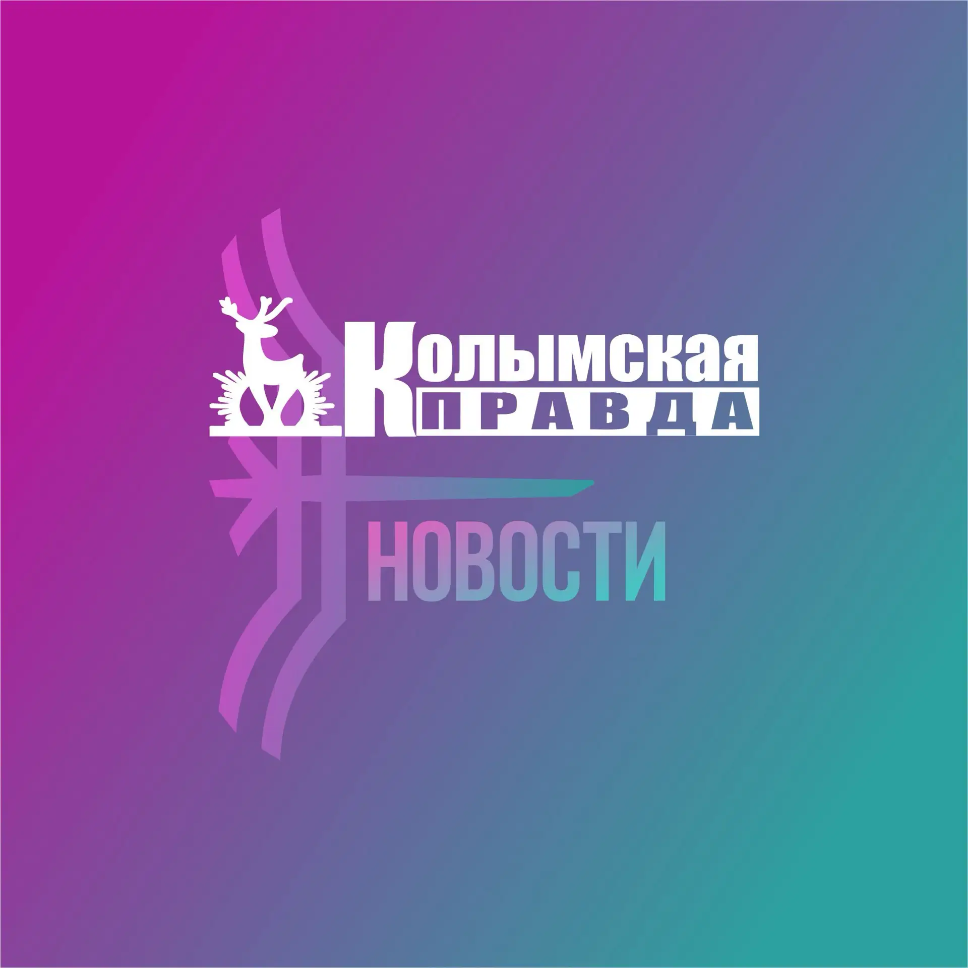 Колымская правда | Нижнеколымский район — канал в мессенджере MAX