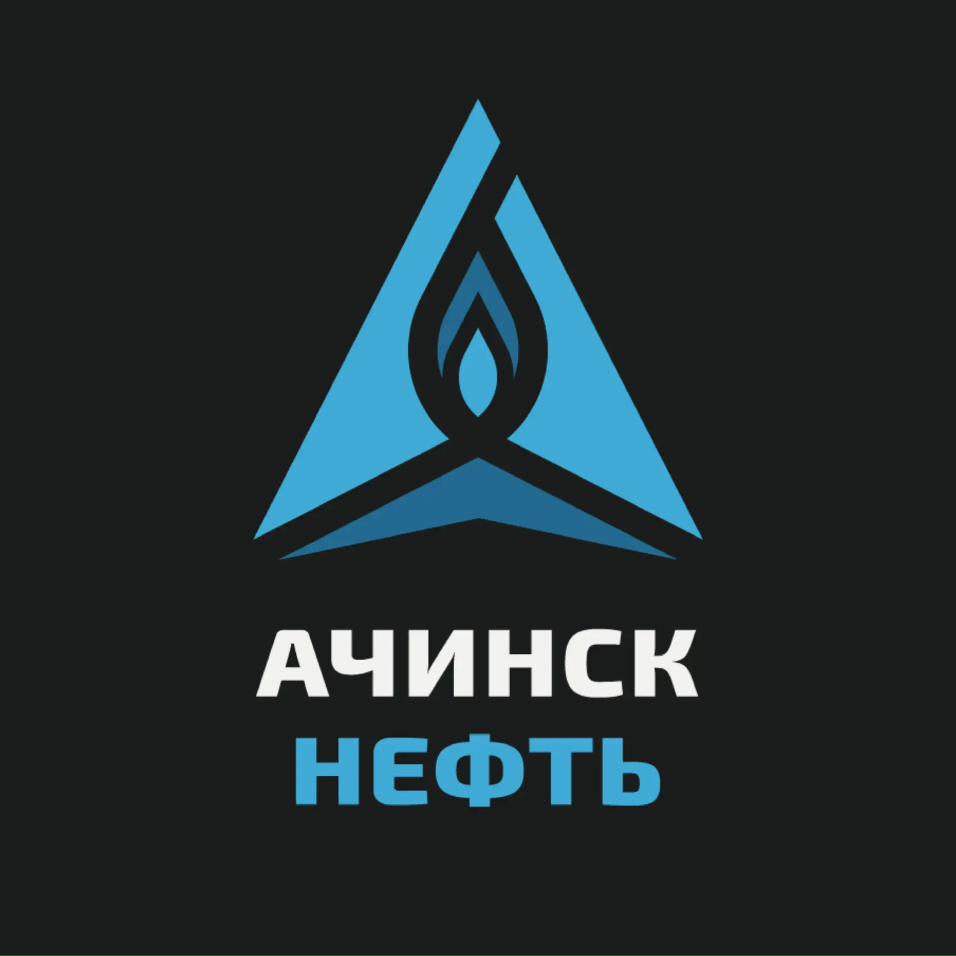 АЗС «АЧИНСК НЕФТЬ» — канал в мессенджере MAX