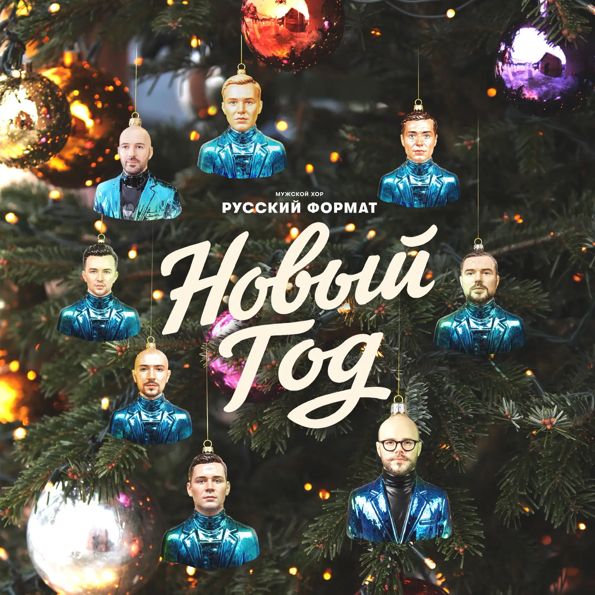 Мужской хор «Русский Формат»