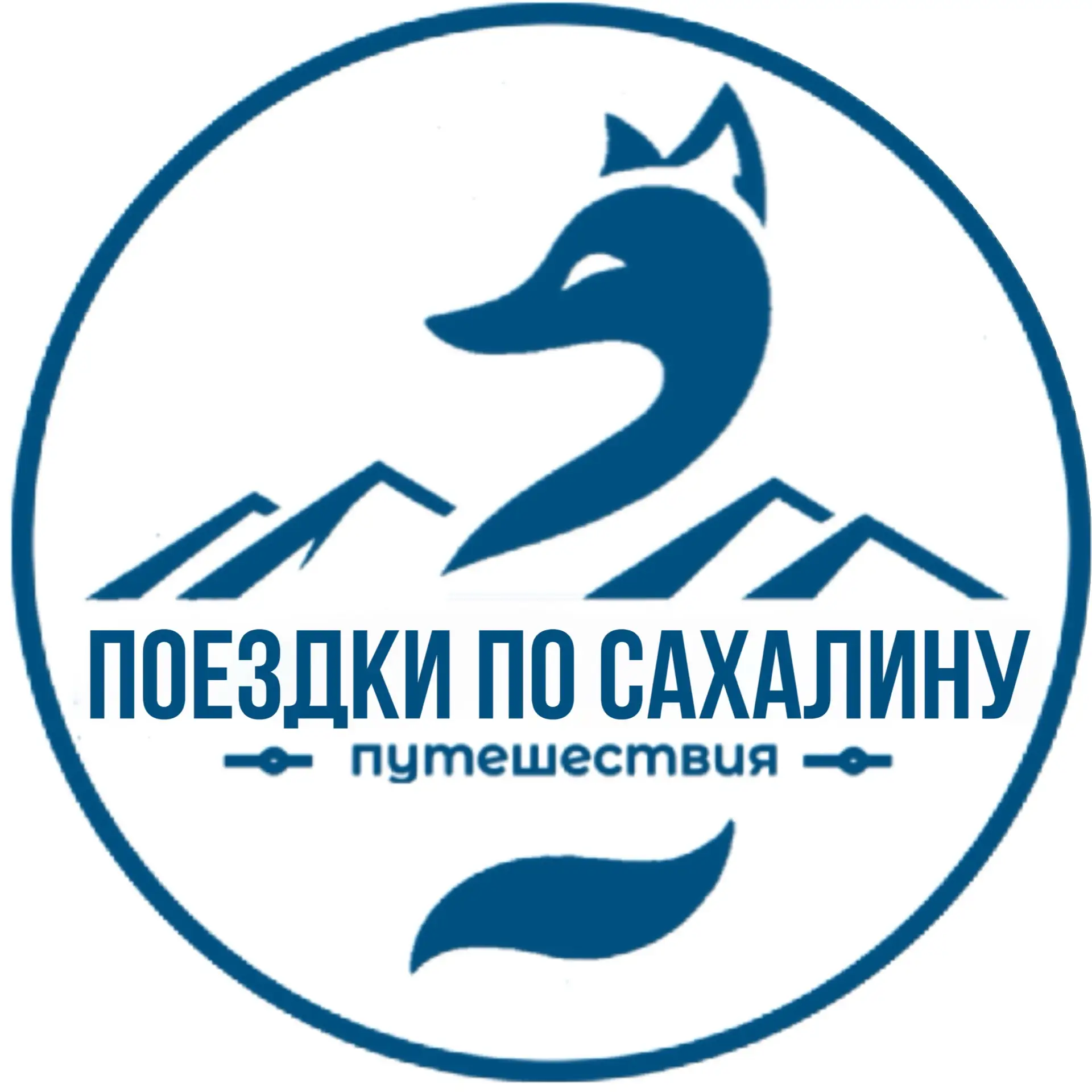 Экскурсии по Сахалину, туры, джиптуры и автотуры. С местными жителями и гидами | atarin_sakhalin65 — канал в мессенджере MAX
