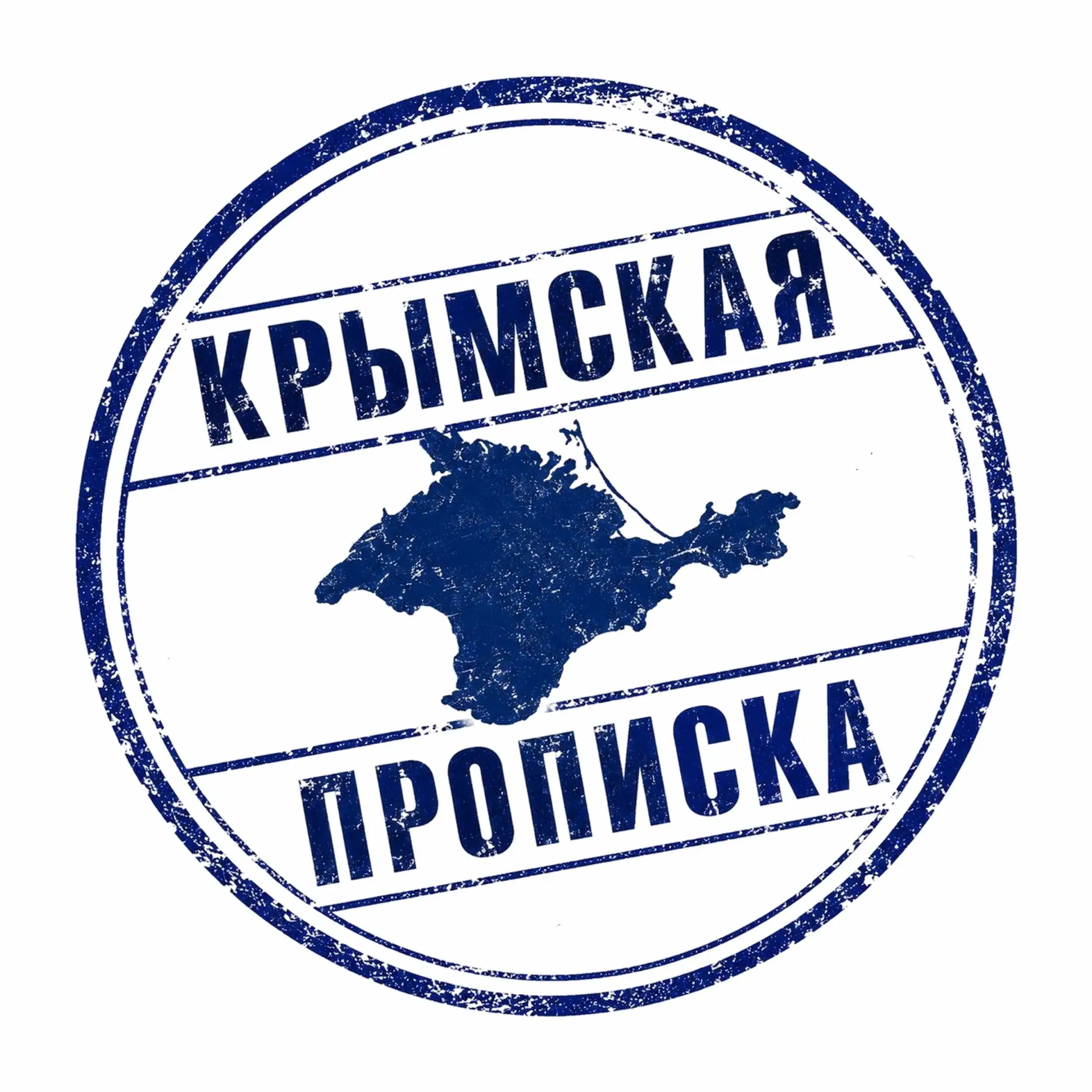 Крымская прописка — канал в мессенджере MAX