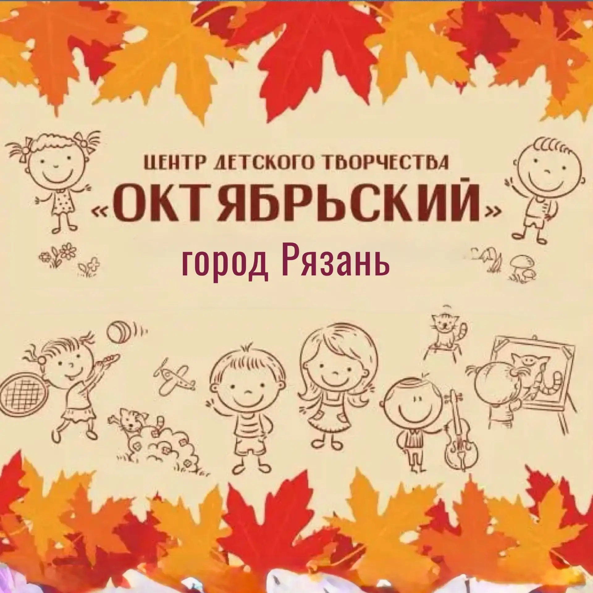 ЦДТ "Октябрьский" Рязань — канал в мессенджере MAX