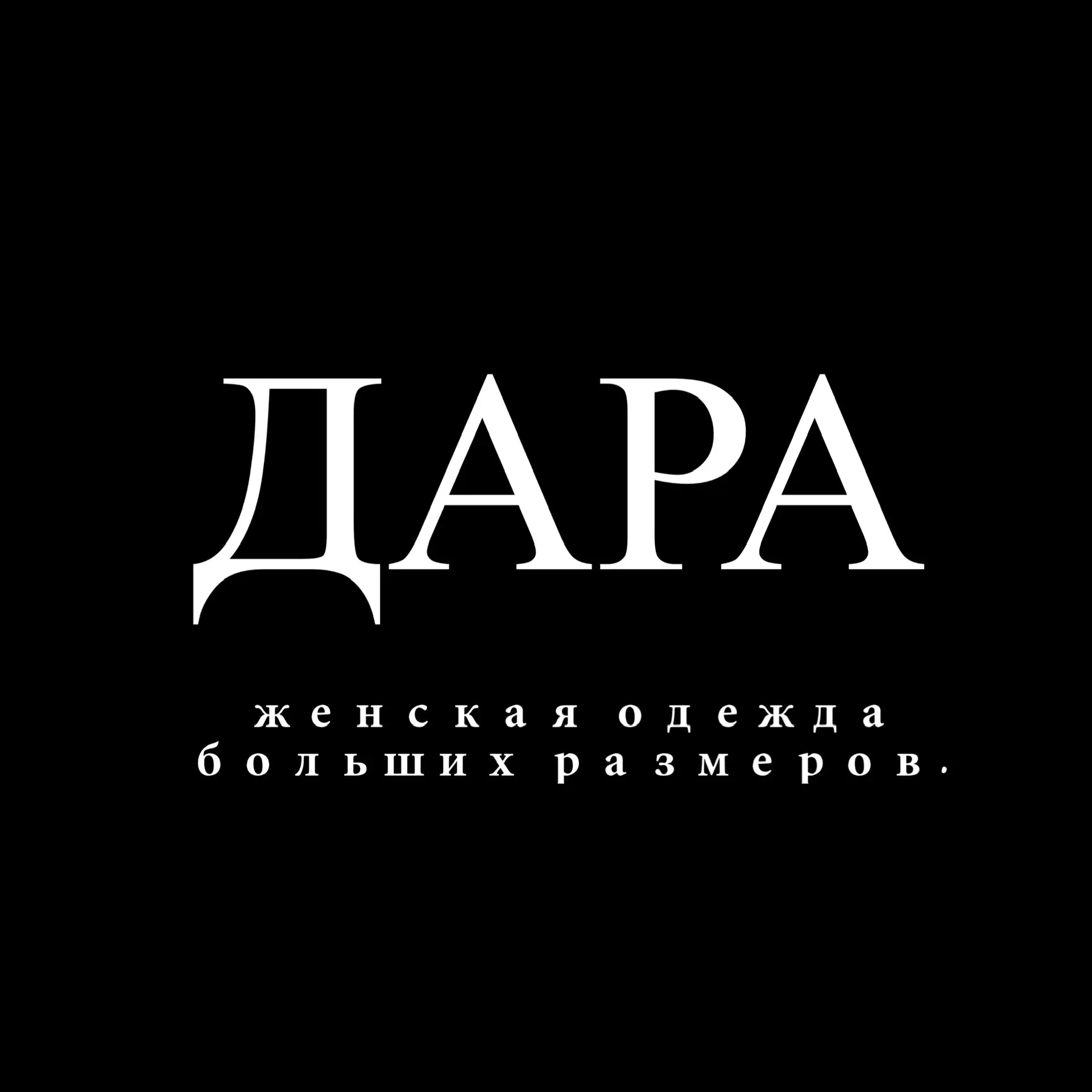 DARA_plussize_krasnodar👗