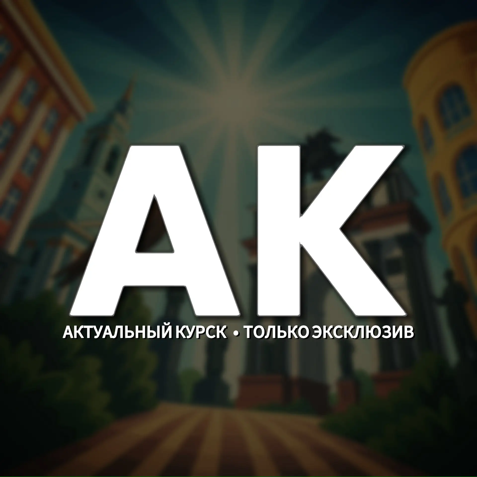 🇷🇺 Актуальный Курск — канал в мессенджере MAX