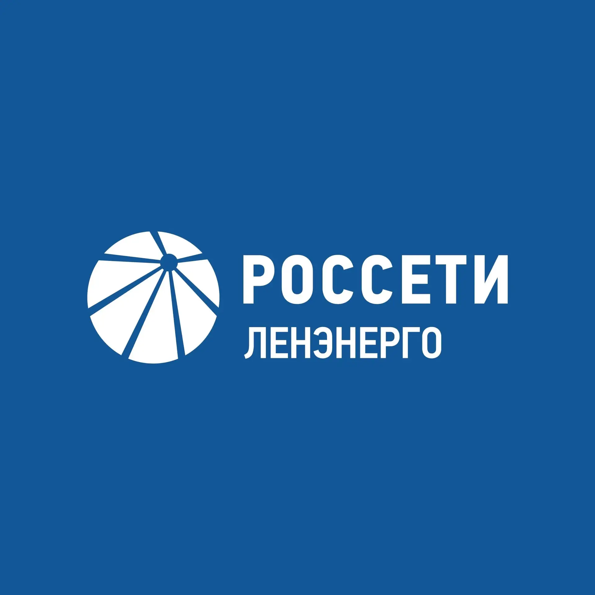 Россети Ленэнерго — канал в мессенджере MAX
