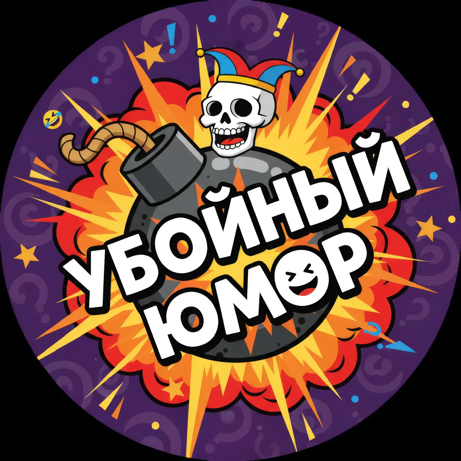 Убойный Юмор — канал в мессенджере MAX