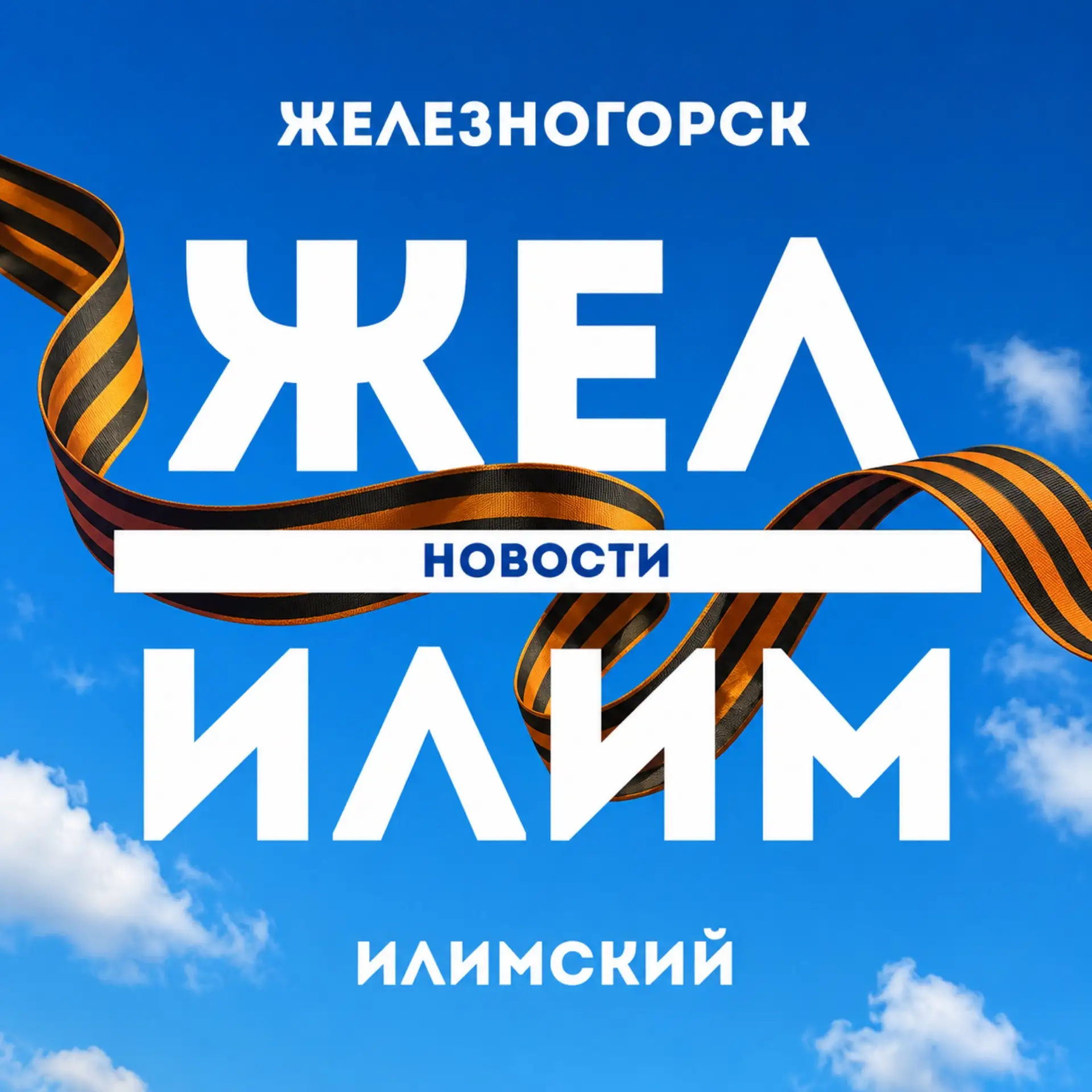ЖЕЛ ИЛИМ - НОВОСТИ Железногорск-Илимский
