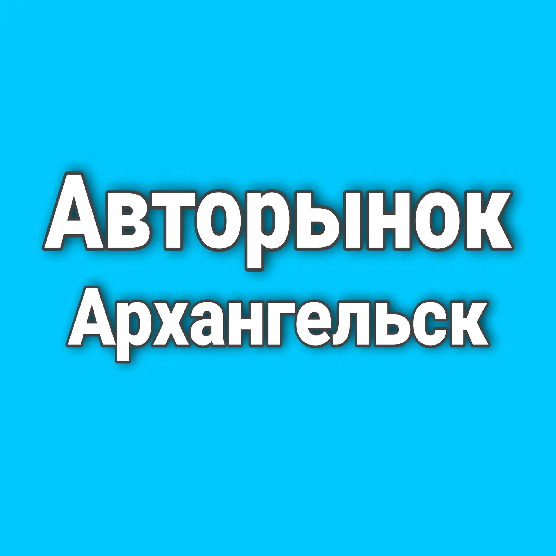 Авторынок Архангельск