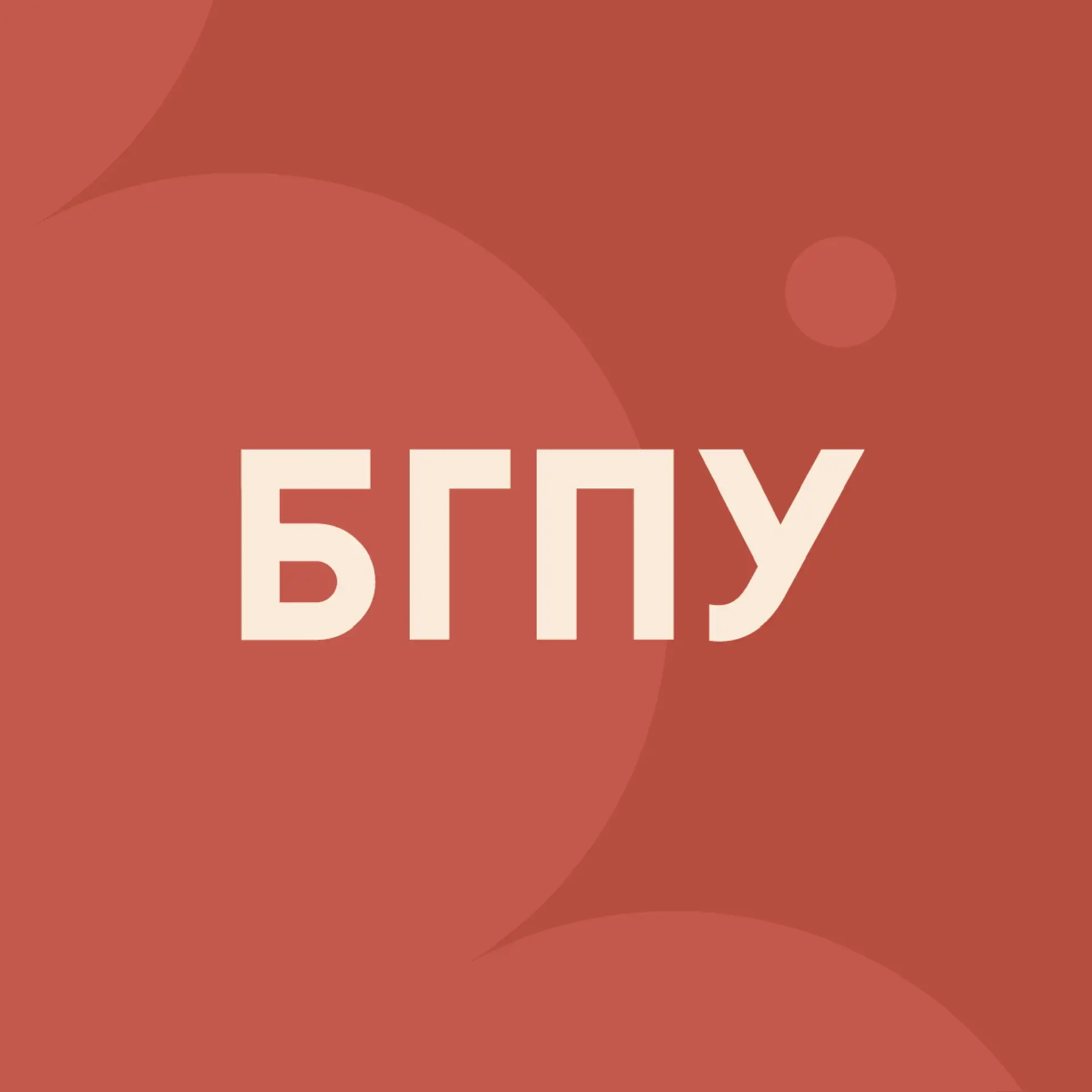 БГПУ | Благовещенск