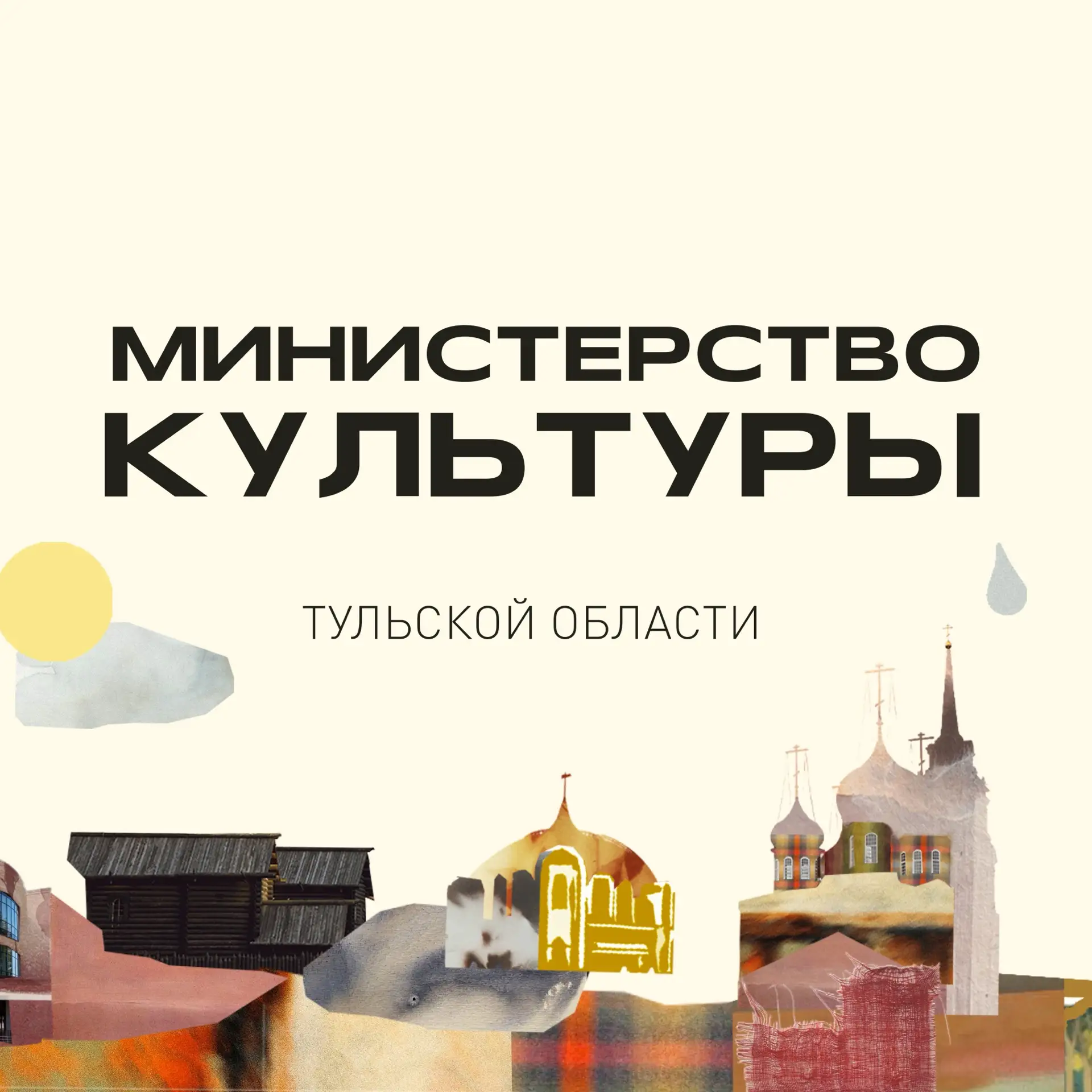 Министерство культуры Тульской области — канал в мессенджере MAX