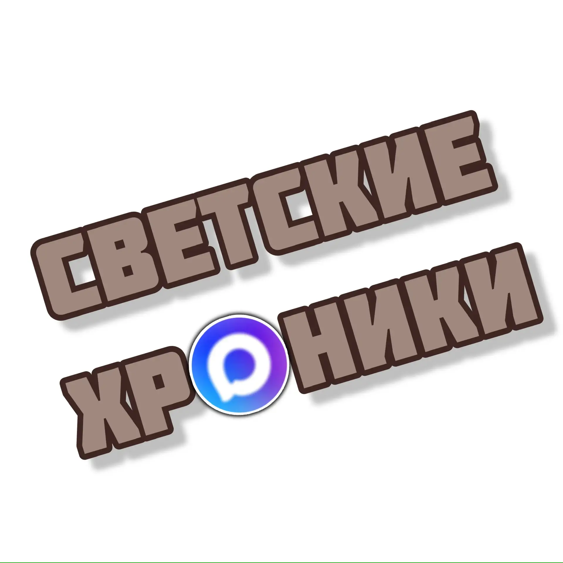 Светские хроники