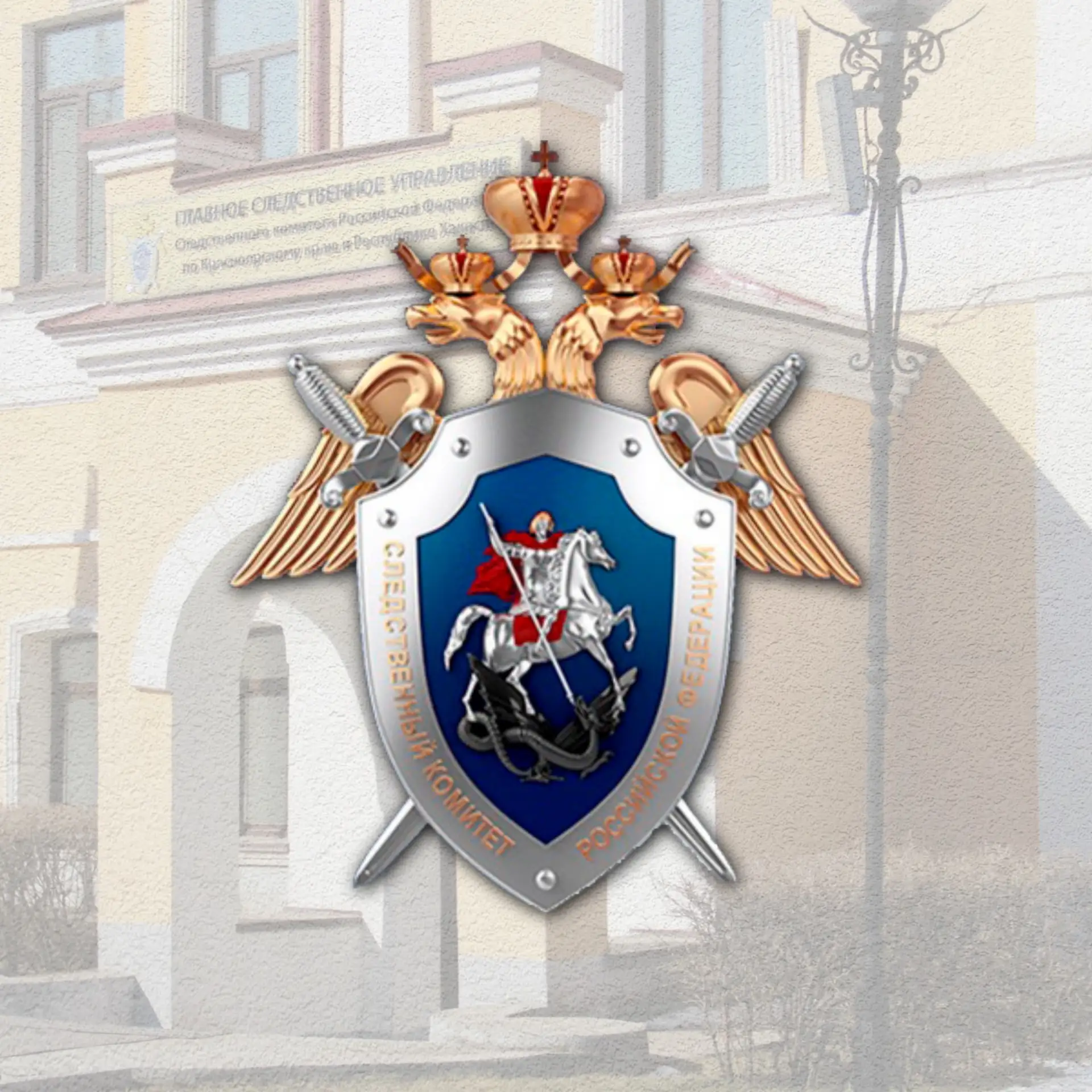 ГСУ СК России по Красноярскому краю и РХ — канал в мессенджере MAX