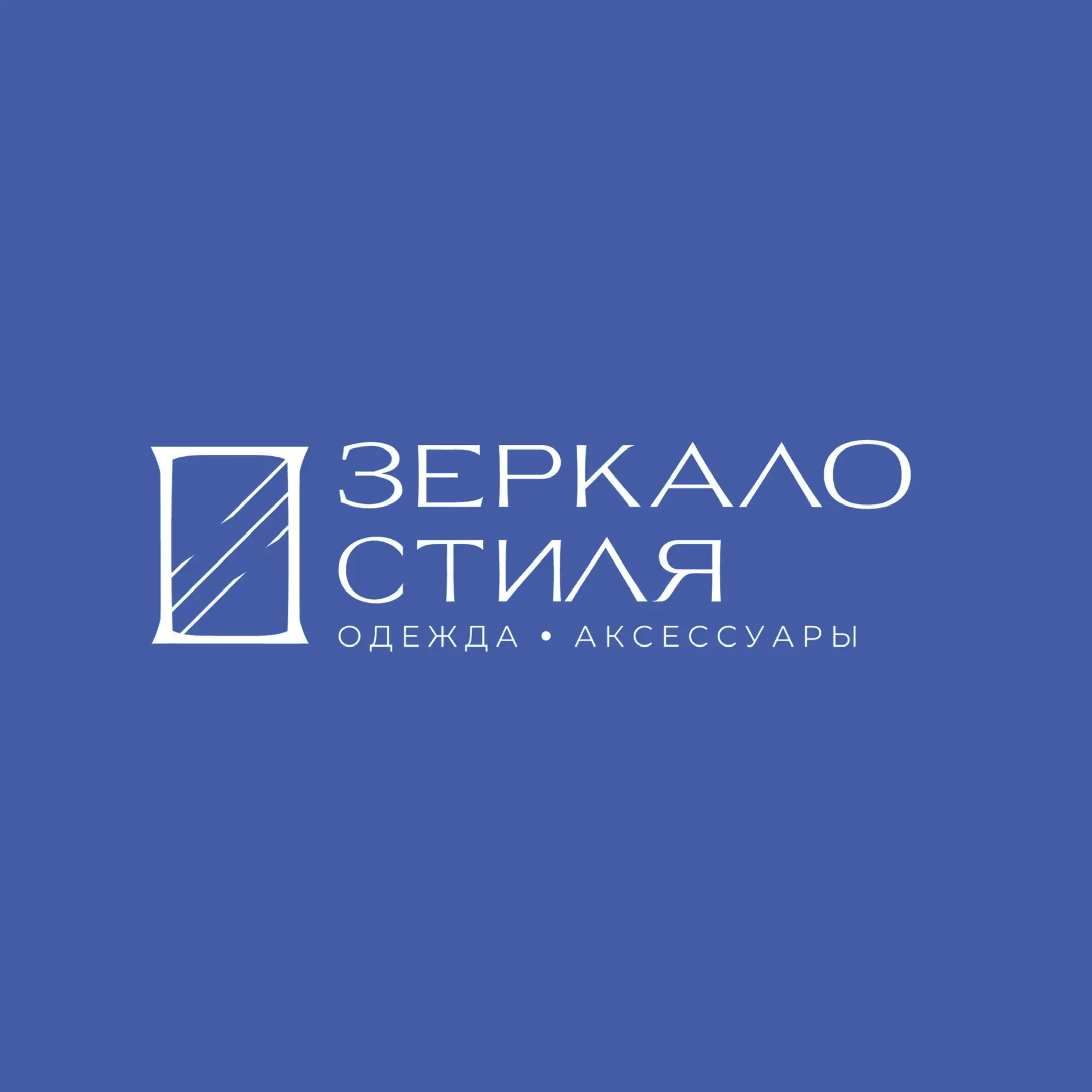 Зеркало Стиля | Женская одежда