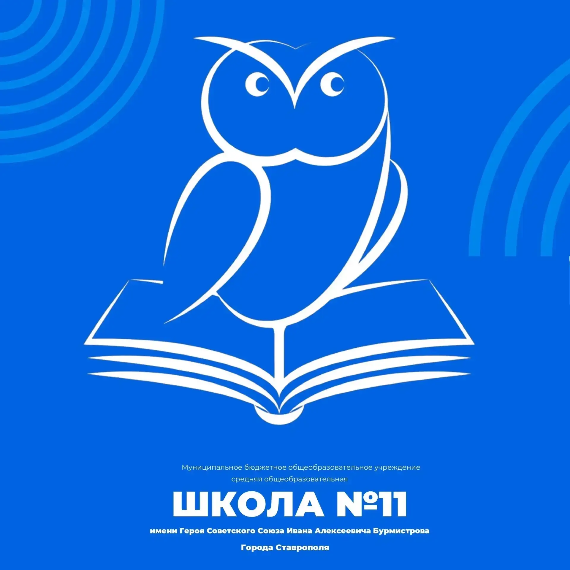 МБОУ СОШ №11 им. И.А. Бурмистрова