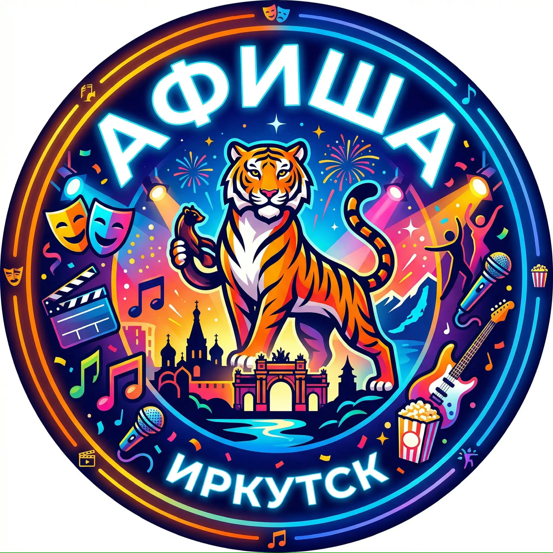 Иркутск Афиша