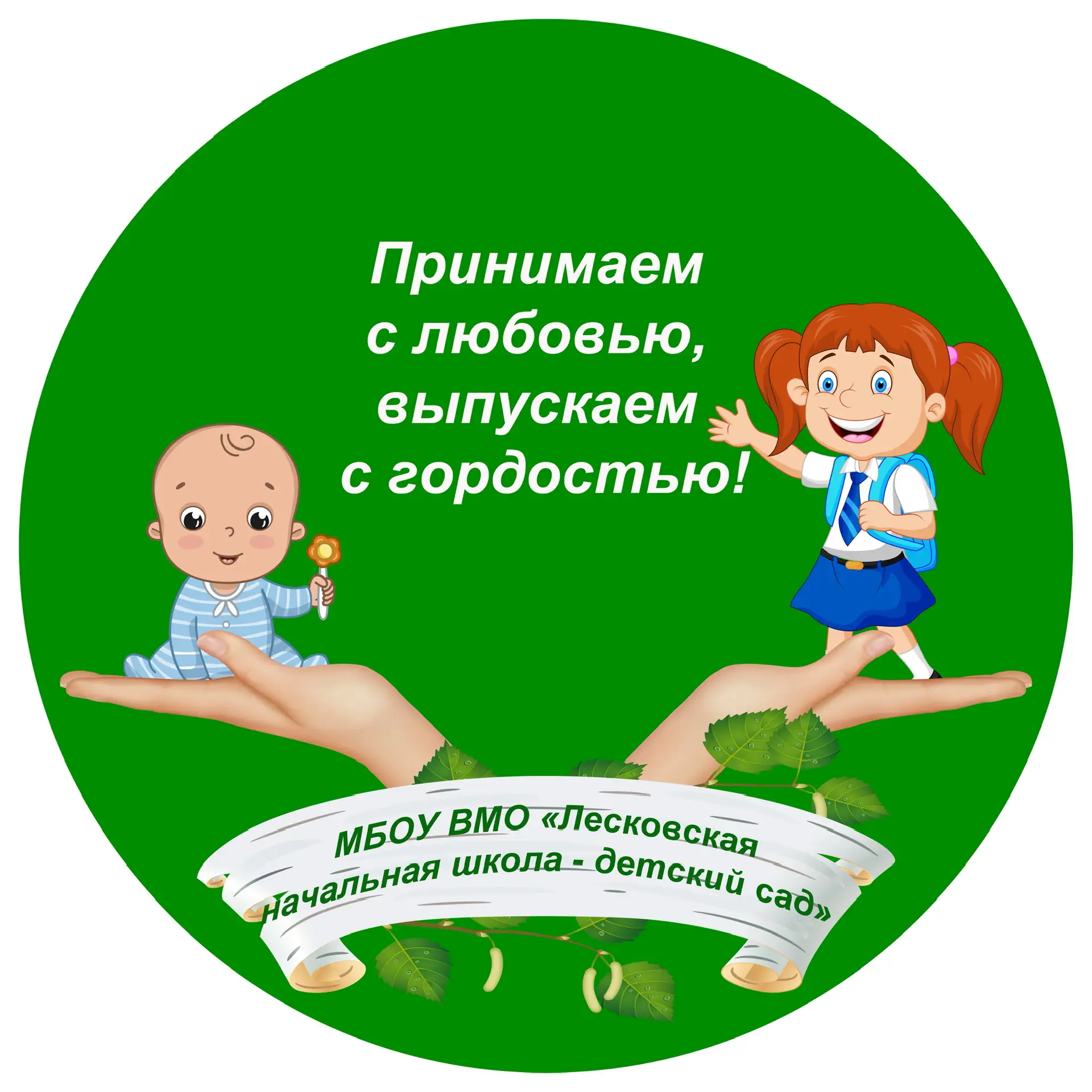 МБОУ ВМО «Лесковская начальная школа - детский сад»