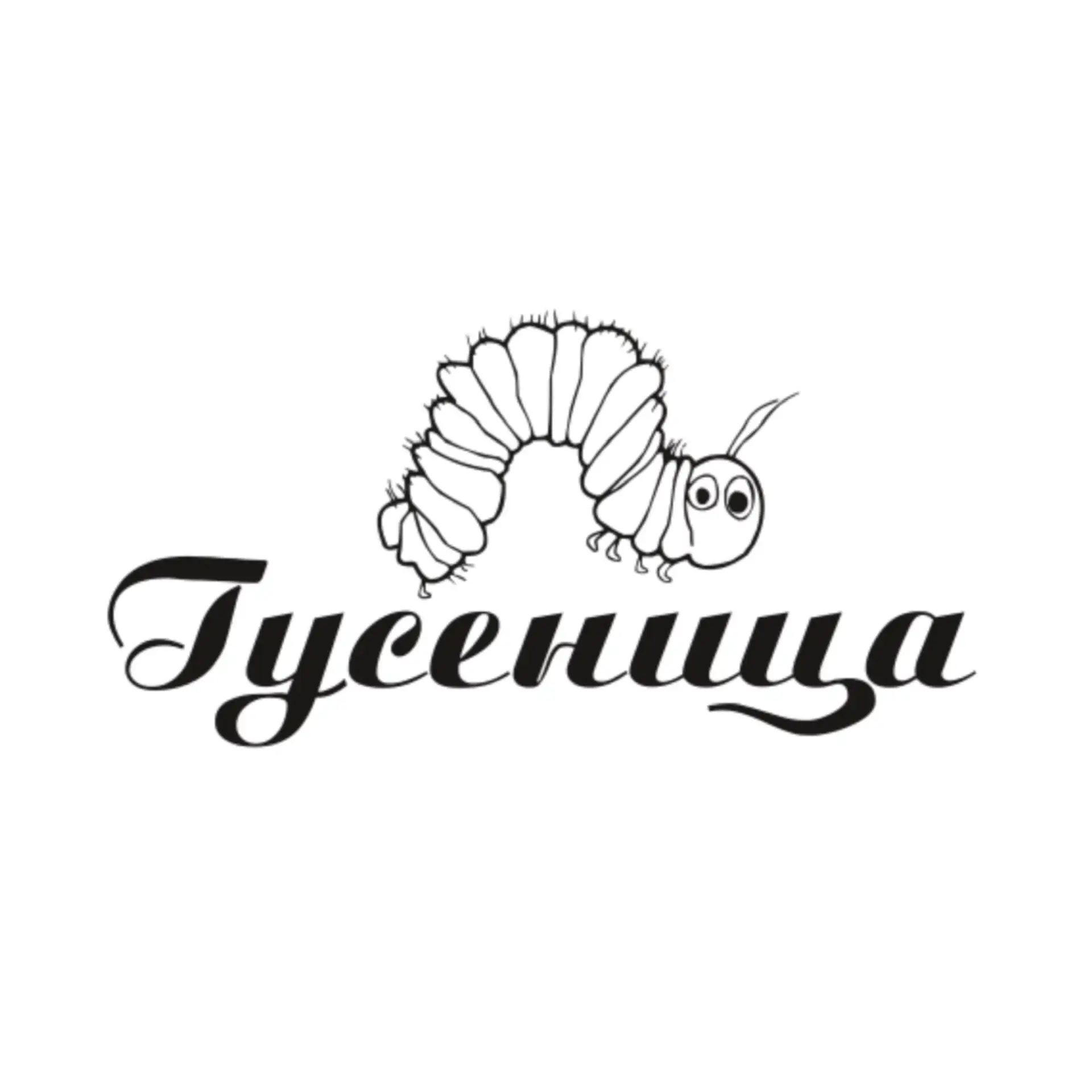 Бутик Гусеница