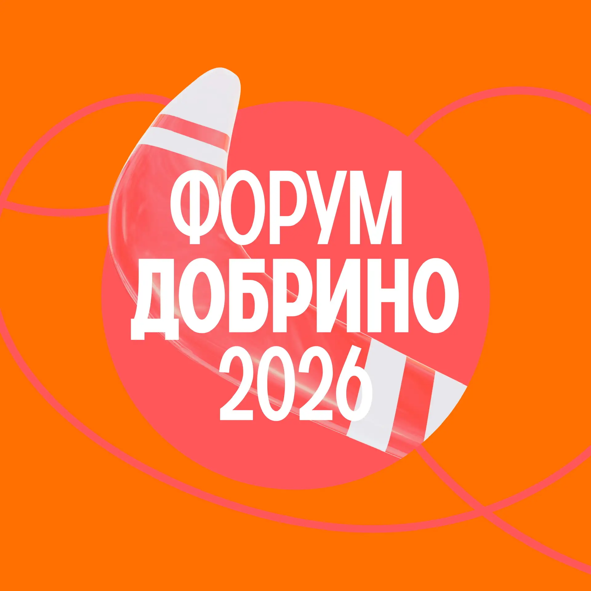 Форум «Добрино» — канал в мессенджере MAX