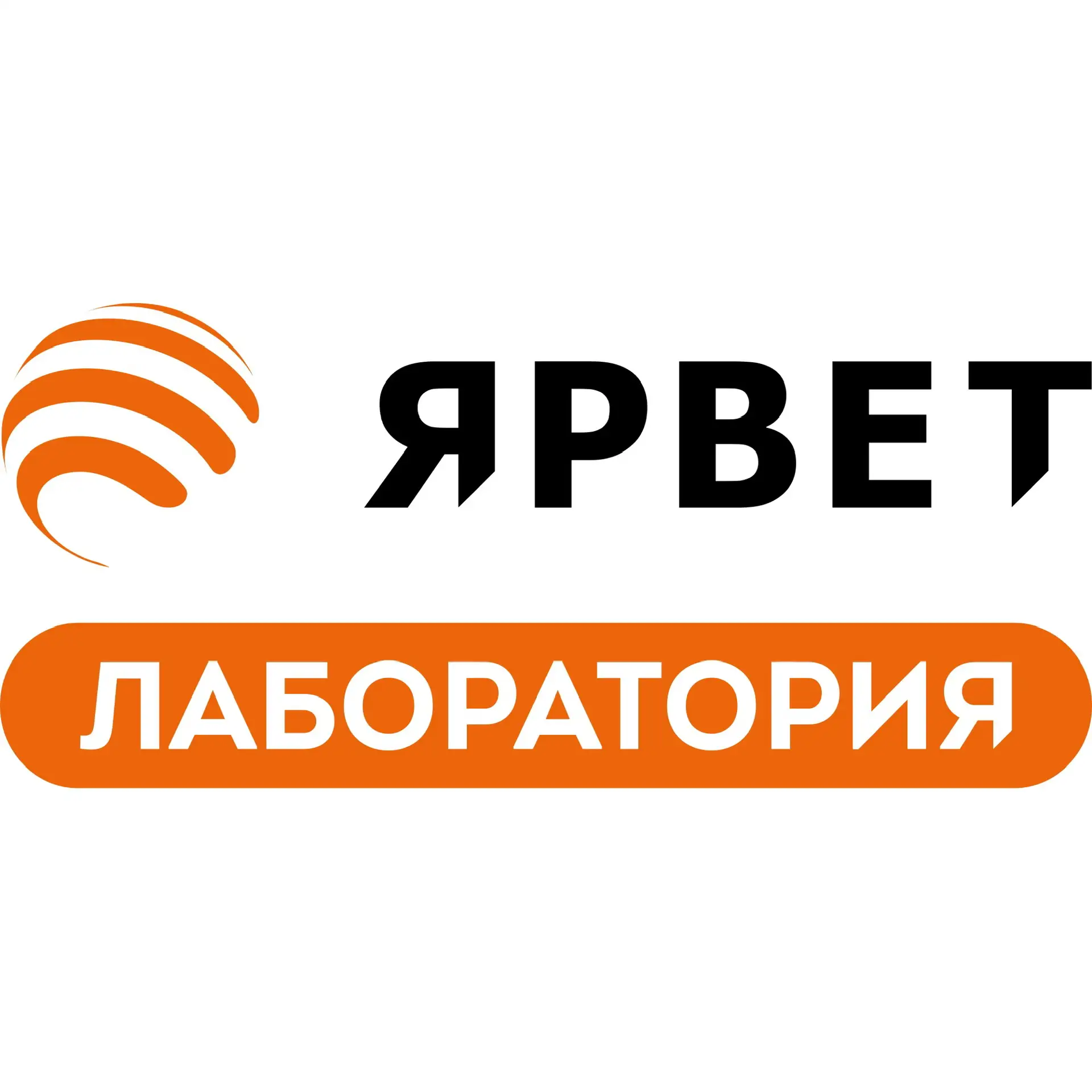 Лаборатория ЯРВЕТ