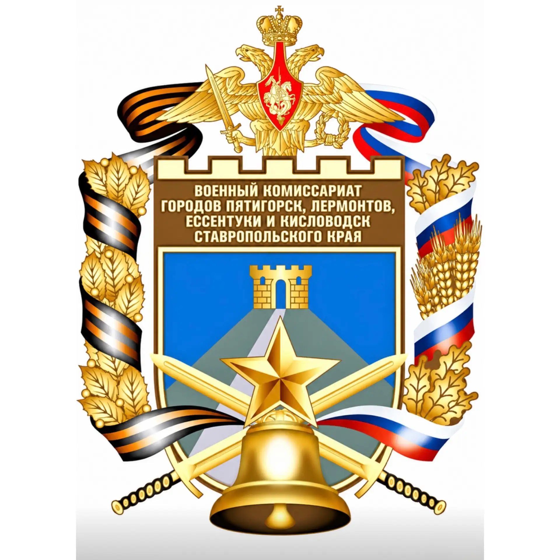 Военный комиссариат городов Пятигорск, Лермонтов, Ессентуки и Кисловодск Ставропольского края — канал в мессенджере MAX
