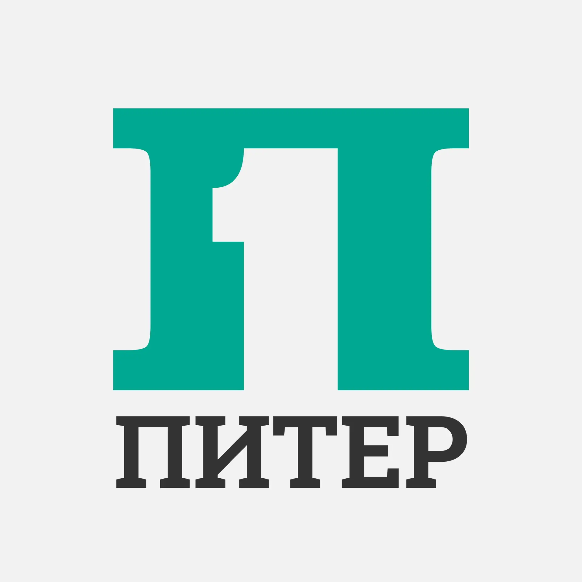 Питер Первый