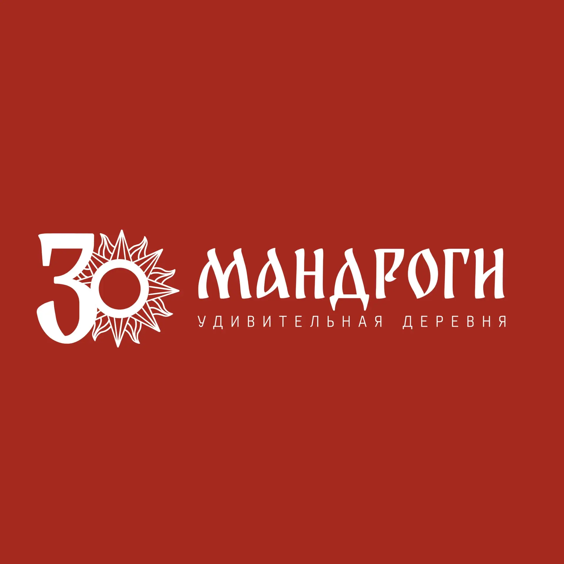 Удивительная деревня Мандроги — канал в мессенджере MAX