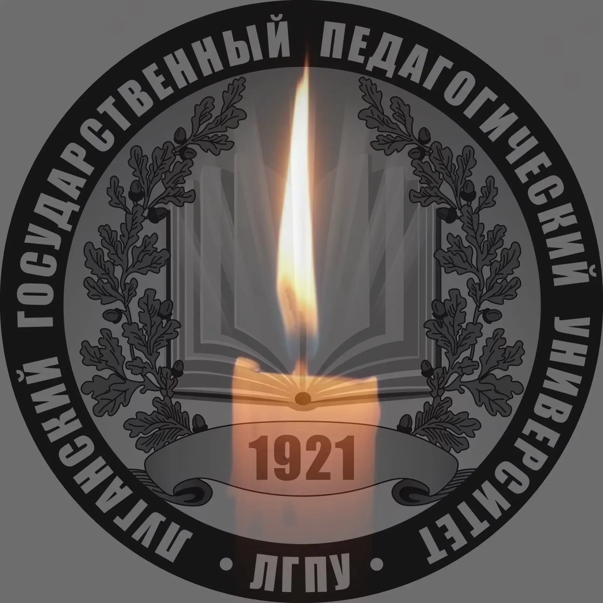 ЛГПУ