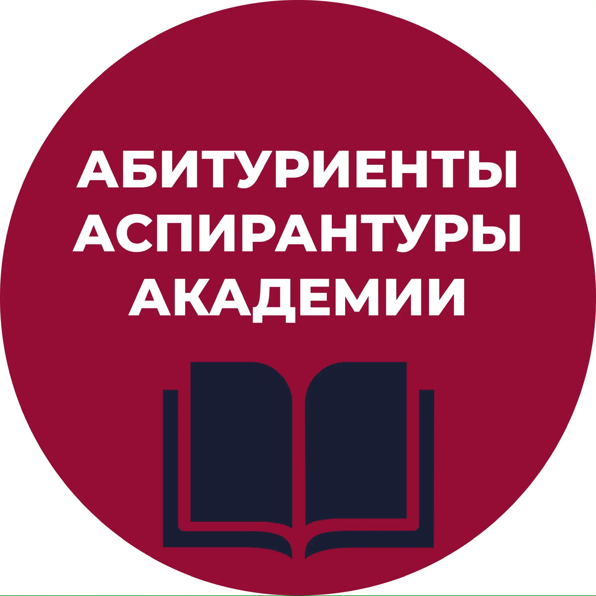 Абитуриенты аспирантуры Академии
