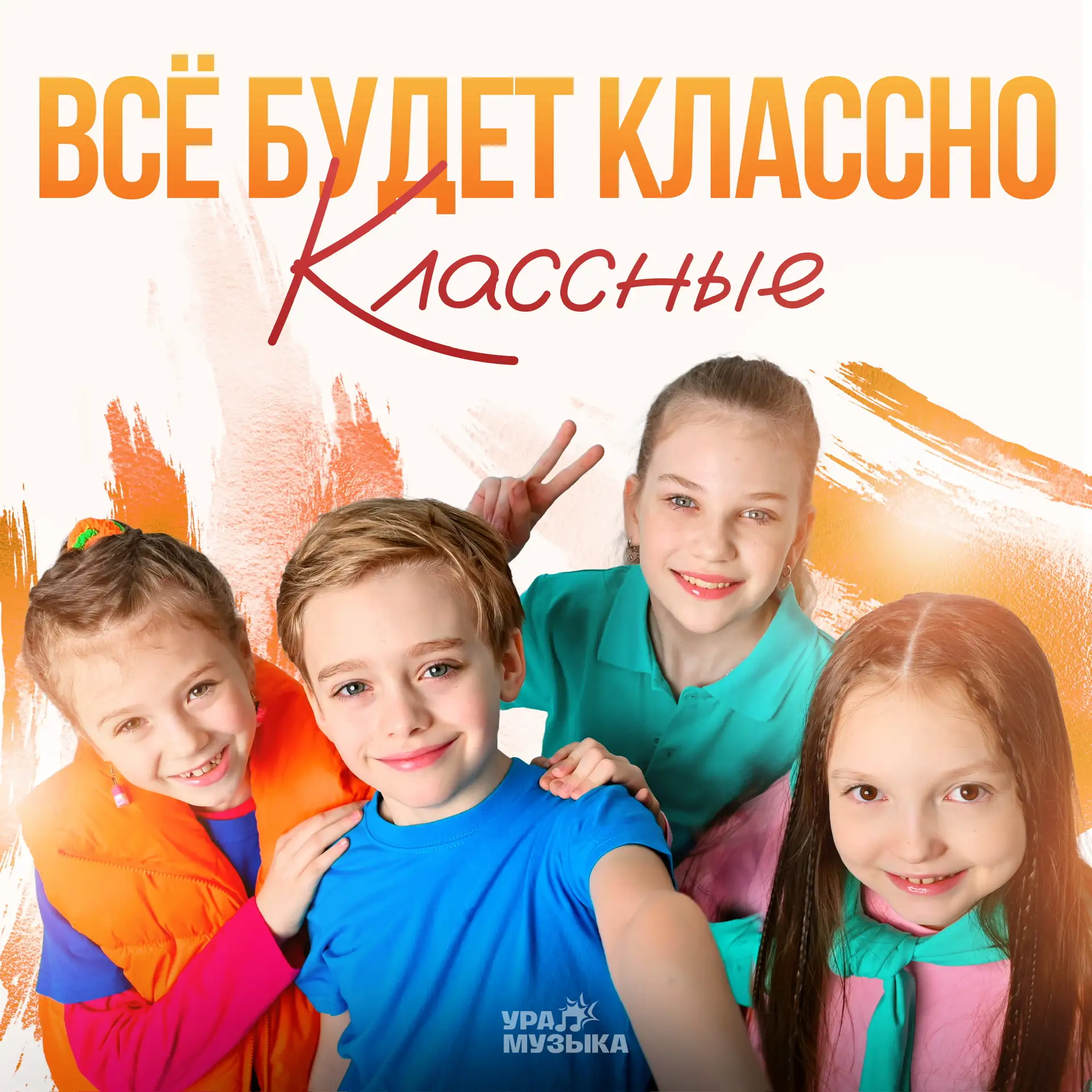 КЛАССНЫЕ