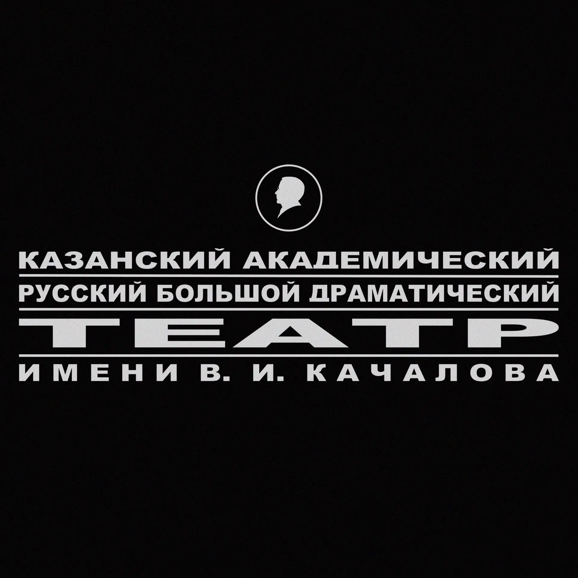 Театр имени Качалова — канал в мессенджере MAX
