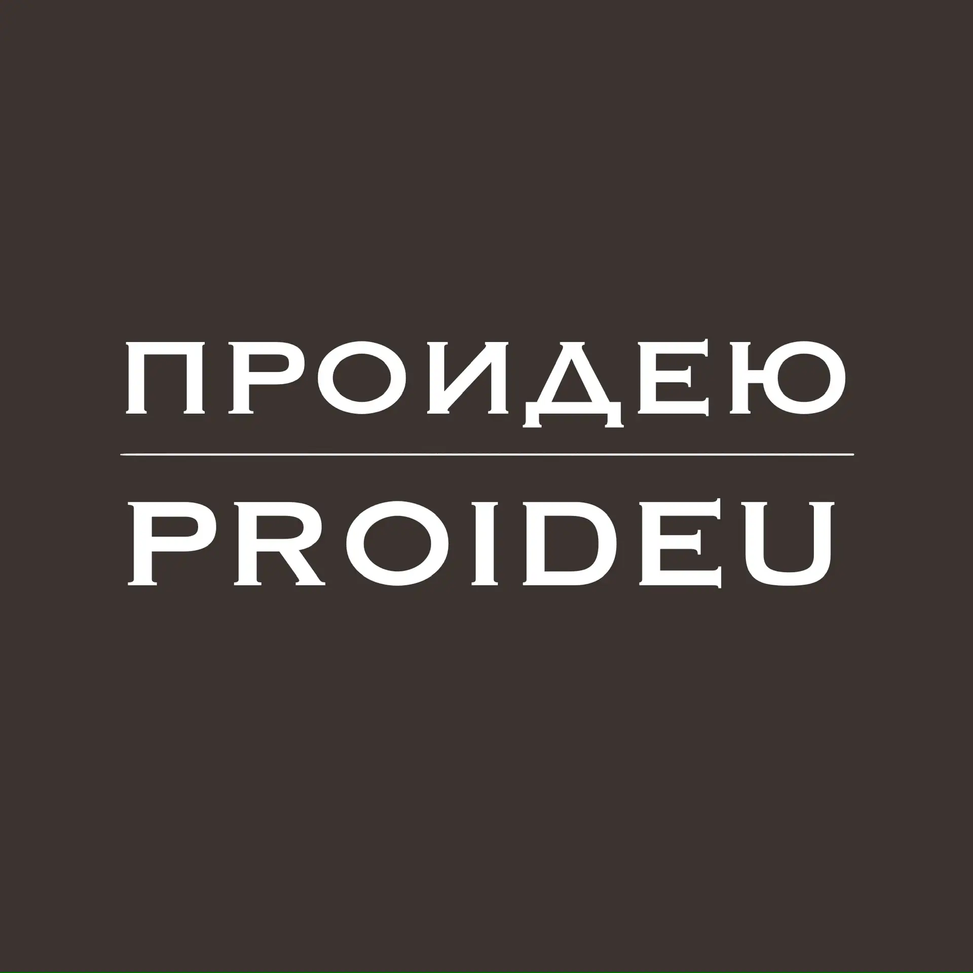 ПРОИДЕЮ | PROIDEU