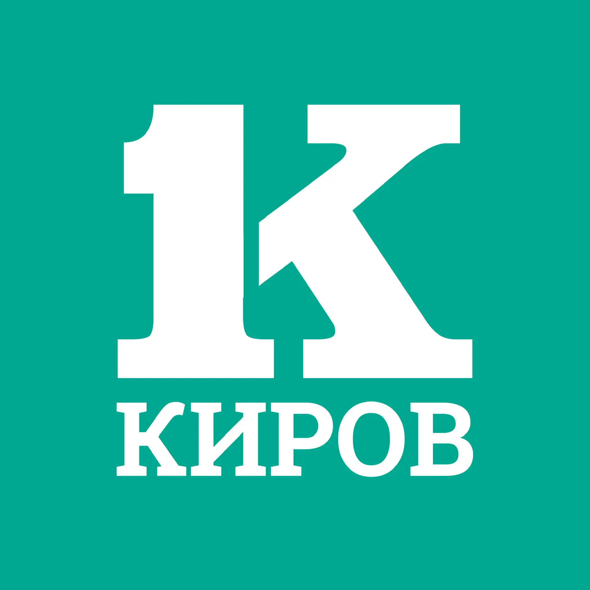 Киров Первый