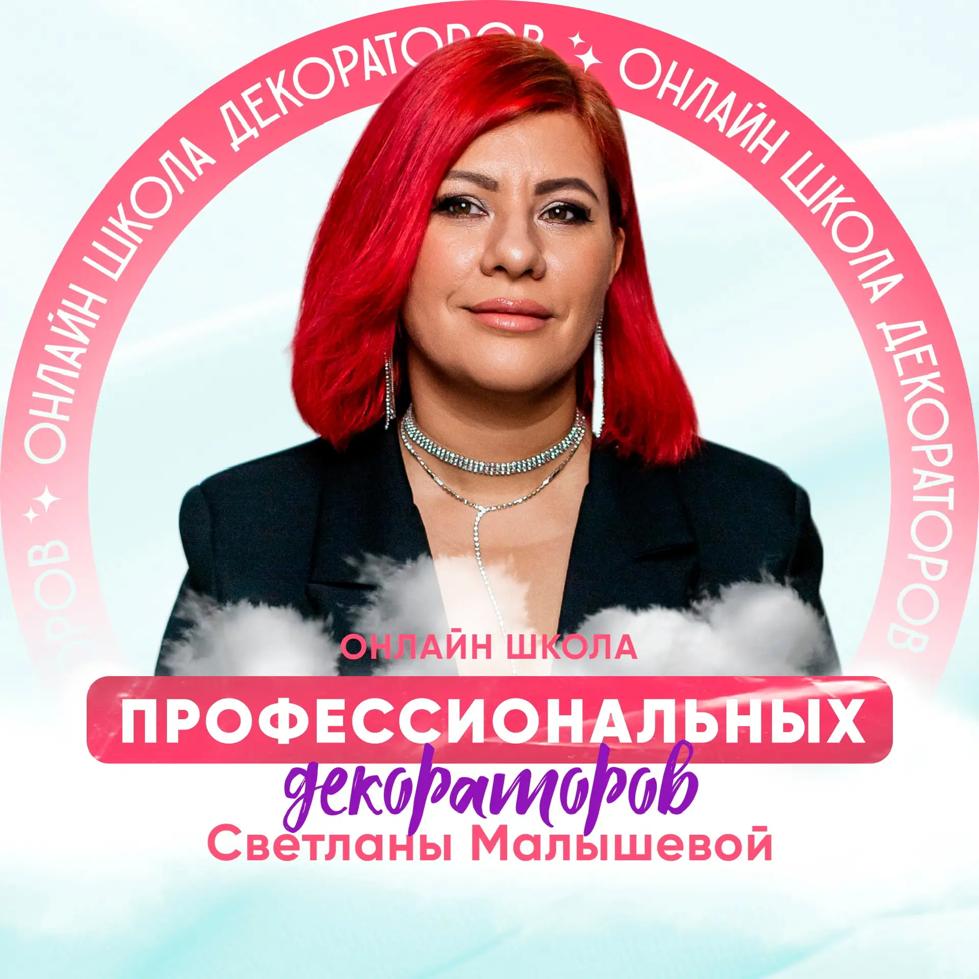 Онлайн школа декораторов