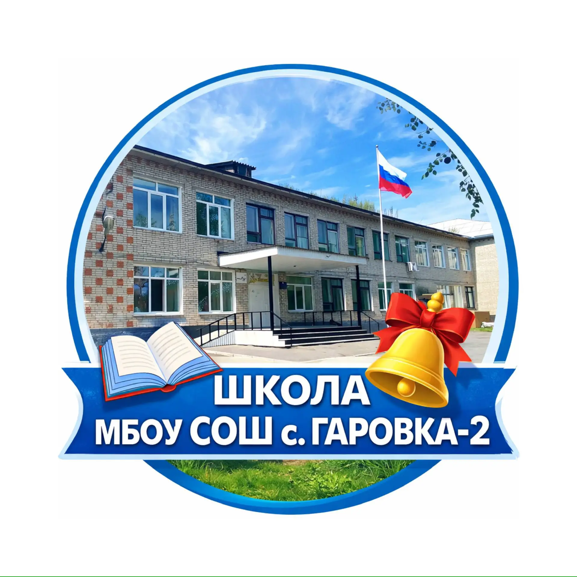 МБОУ СОШ с. Гаровка-2 (Хабаровский край, ОО) — канал в мессенджере MAX