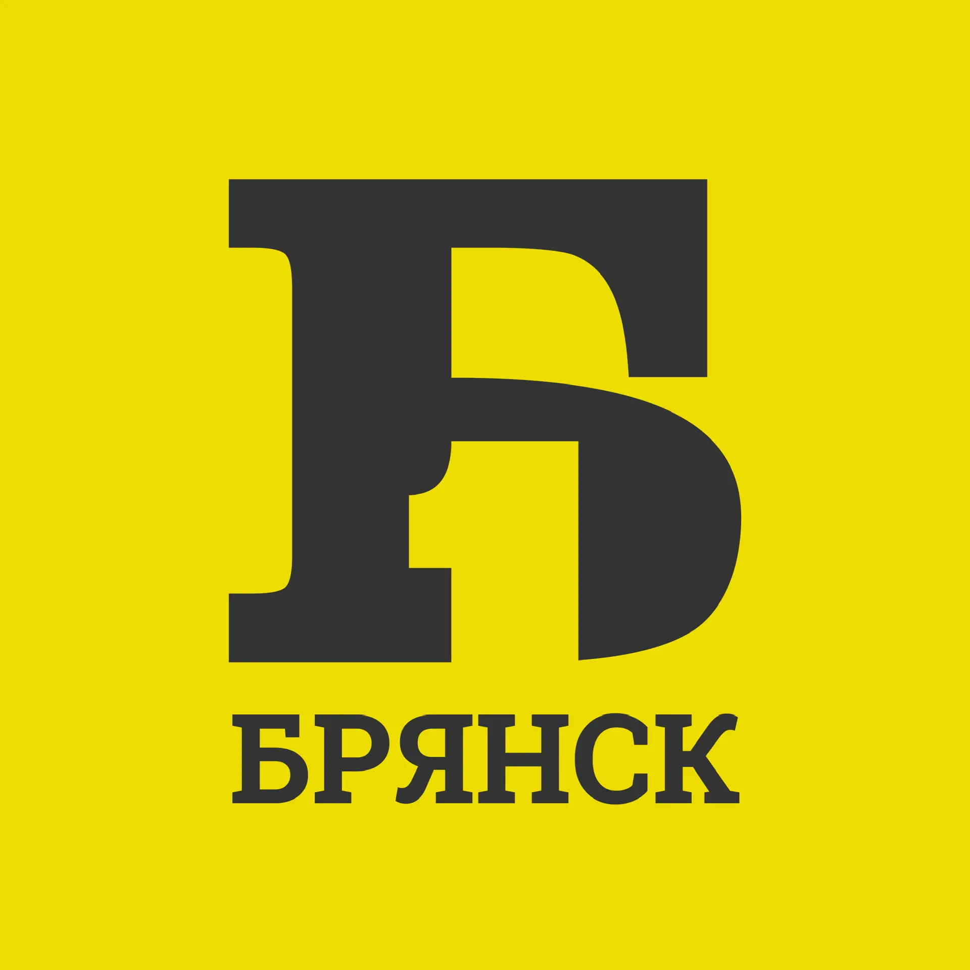 Брянск Первый