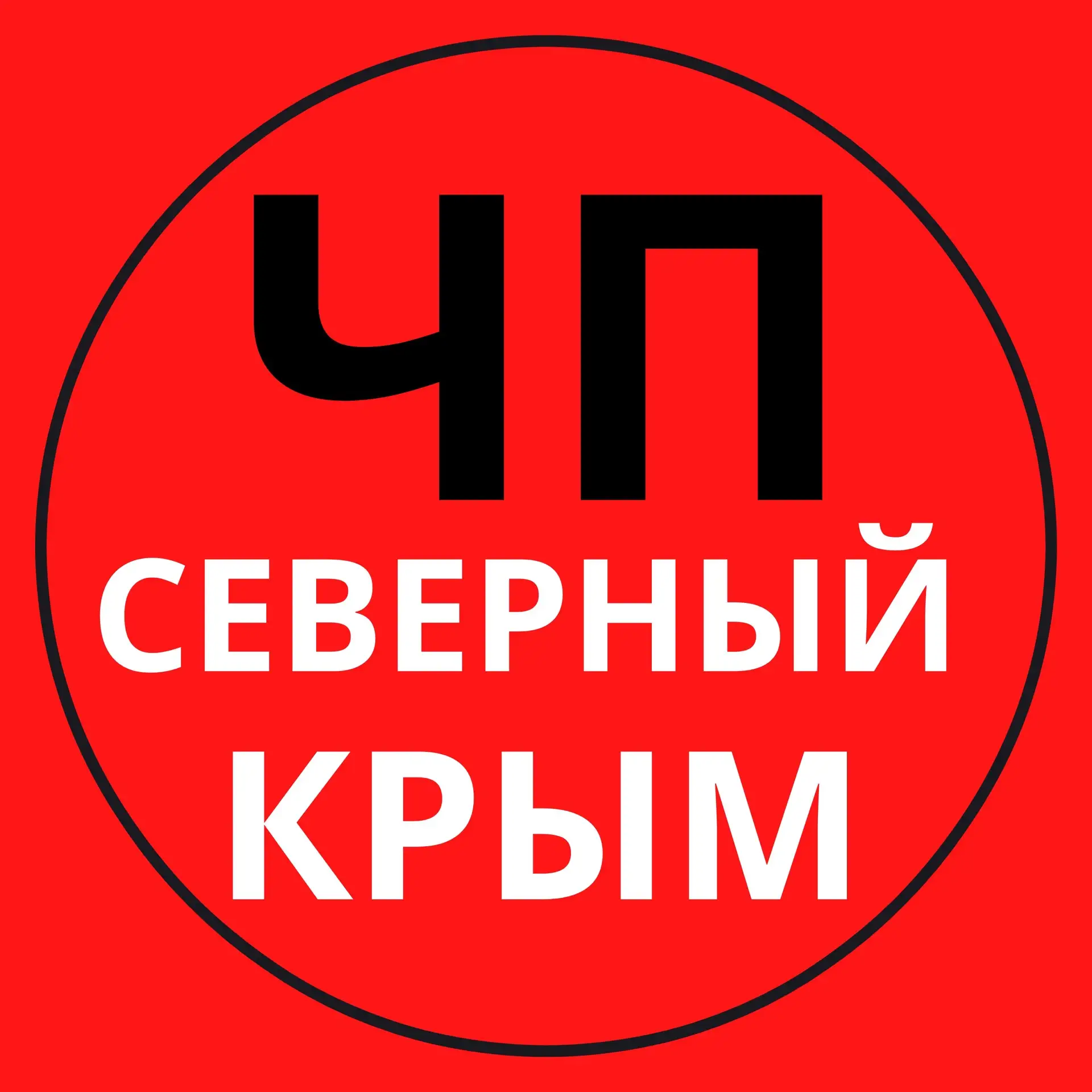 ЧП Северный Крым — канал в мессенджере MAX