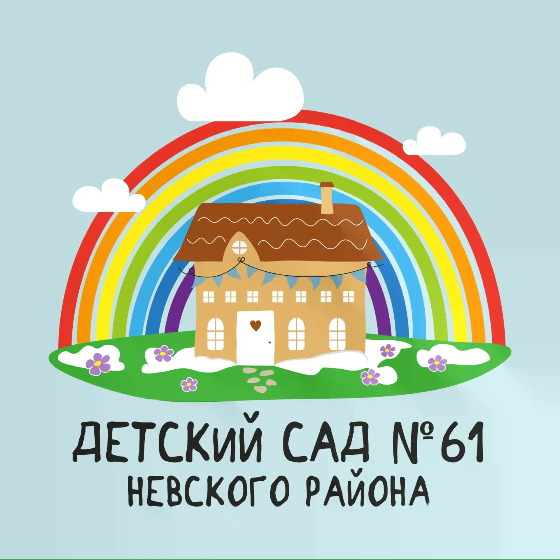 Канал ГБДОУ Детский сад №61 Невского района Санкт-Петербурга