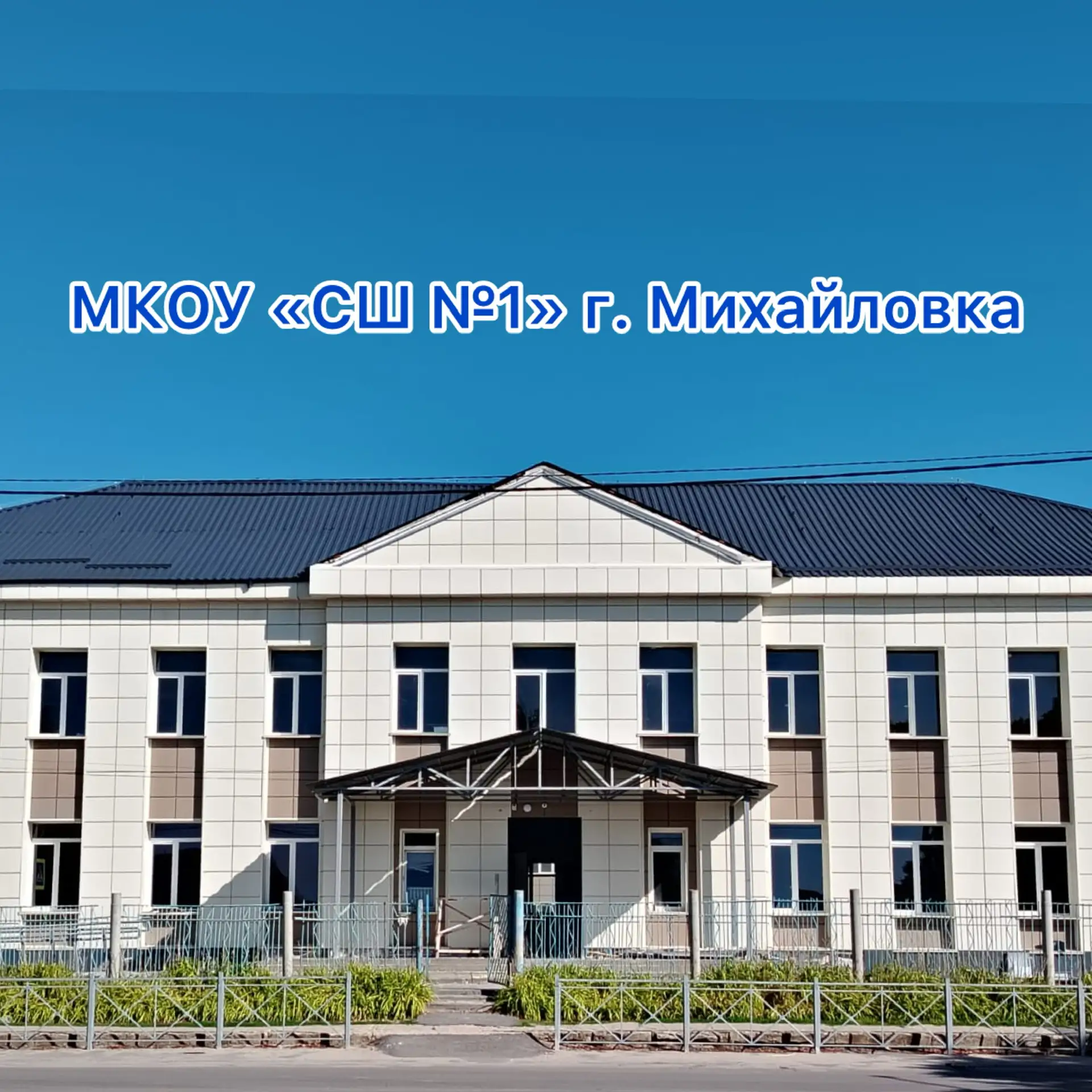 Средняя школа №1 Михайловка — канал в мессенджере MAX