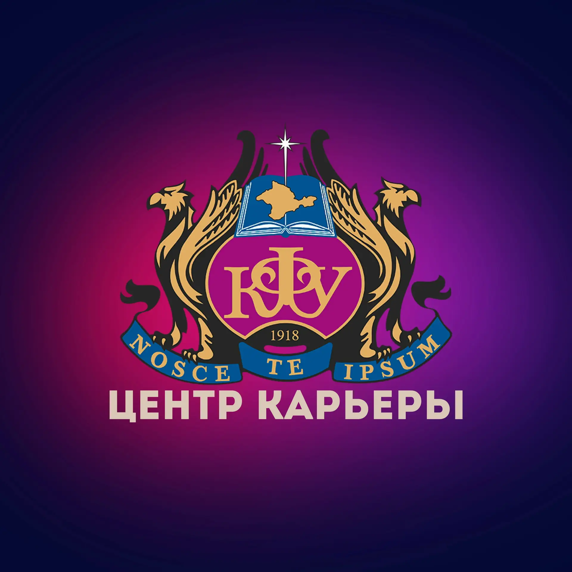 Центр Карьеры КФУ им.В.И.Вернадского