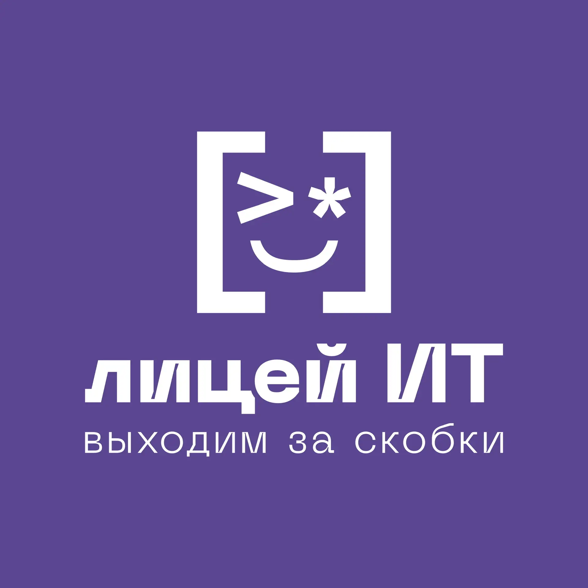 Лицей информационных технологий — канал в мессенджере MAX
